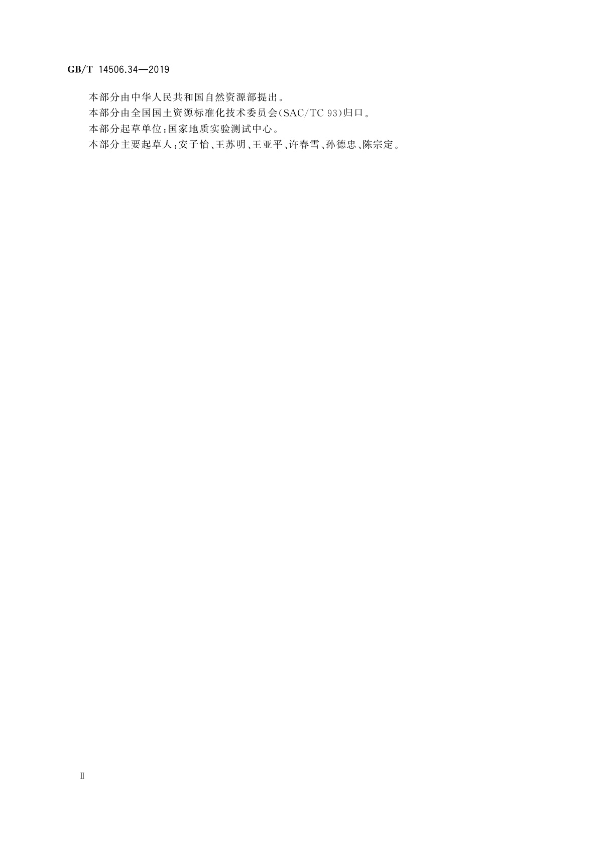 GB/T 14506.34-2019 硅酸盐岩石化学分析方法　第34部分：烧失量的测定　重量法