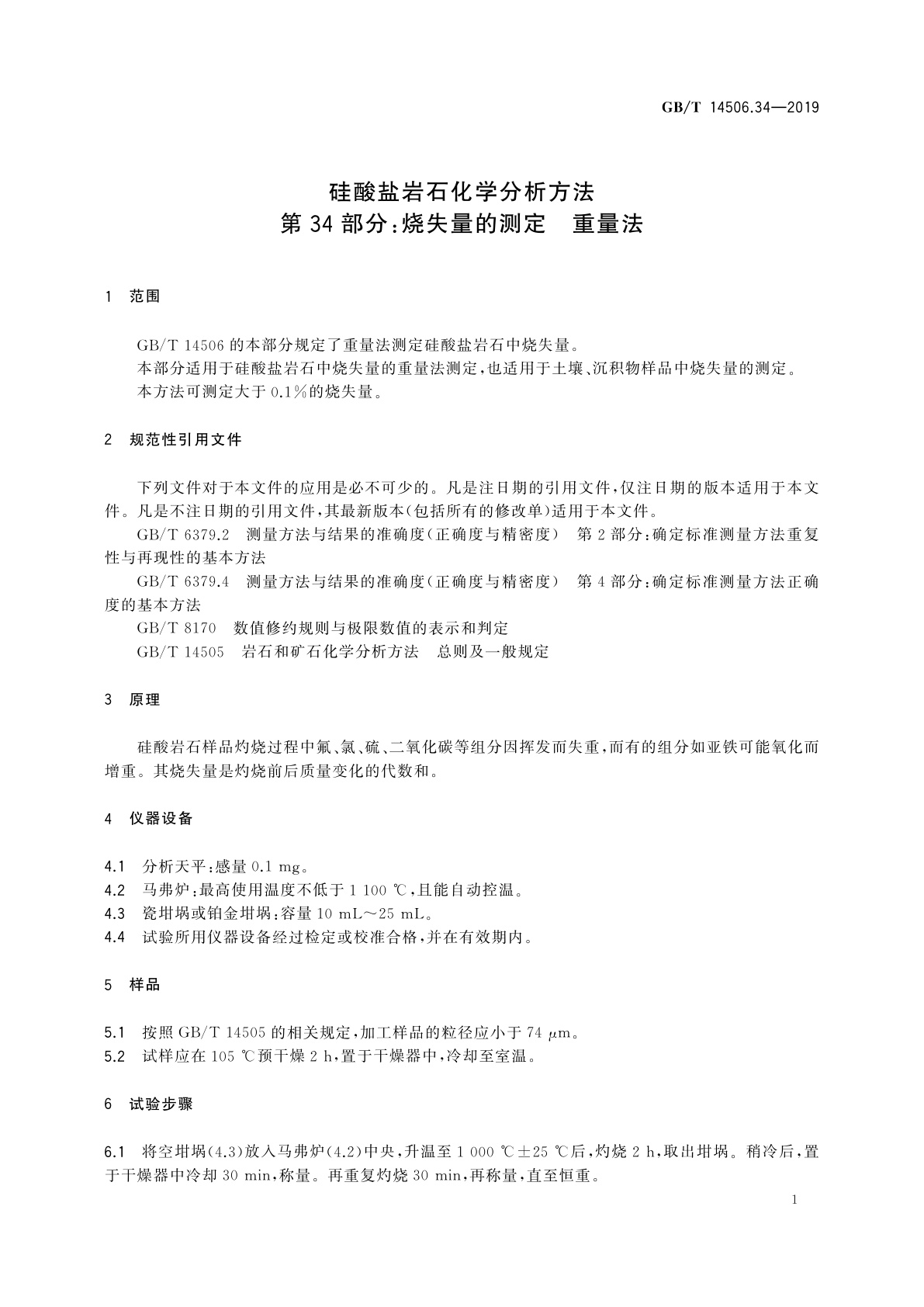 GB/T 14506.34-2019 硅酸盐岩石化学分析方法　第34部分：烧失量的测定　重量法