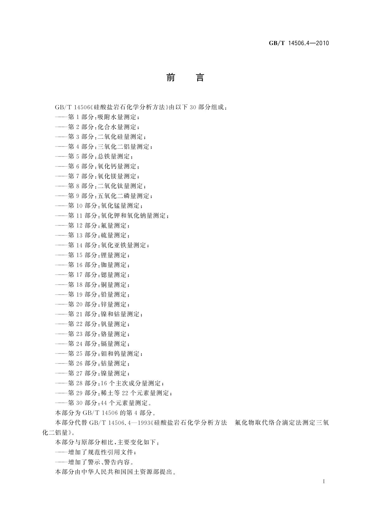 GB/T 14506.4-2010 硅酸盐岩石化学分析方法　第4部分：三氧化二铝量测定