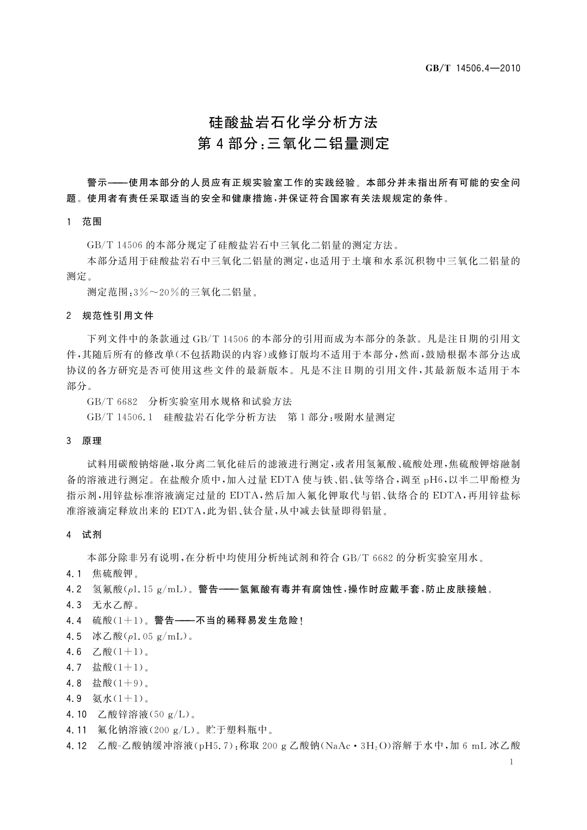 GB/T 14506.4-2010 硅酸盐岩石化学分析方法　第4部分：三氧化二铝量测定