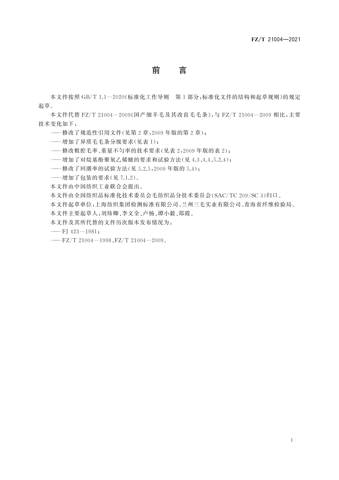 FZ/T 21004-2021 国产细羊毛及其改良毛毛条