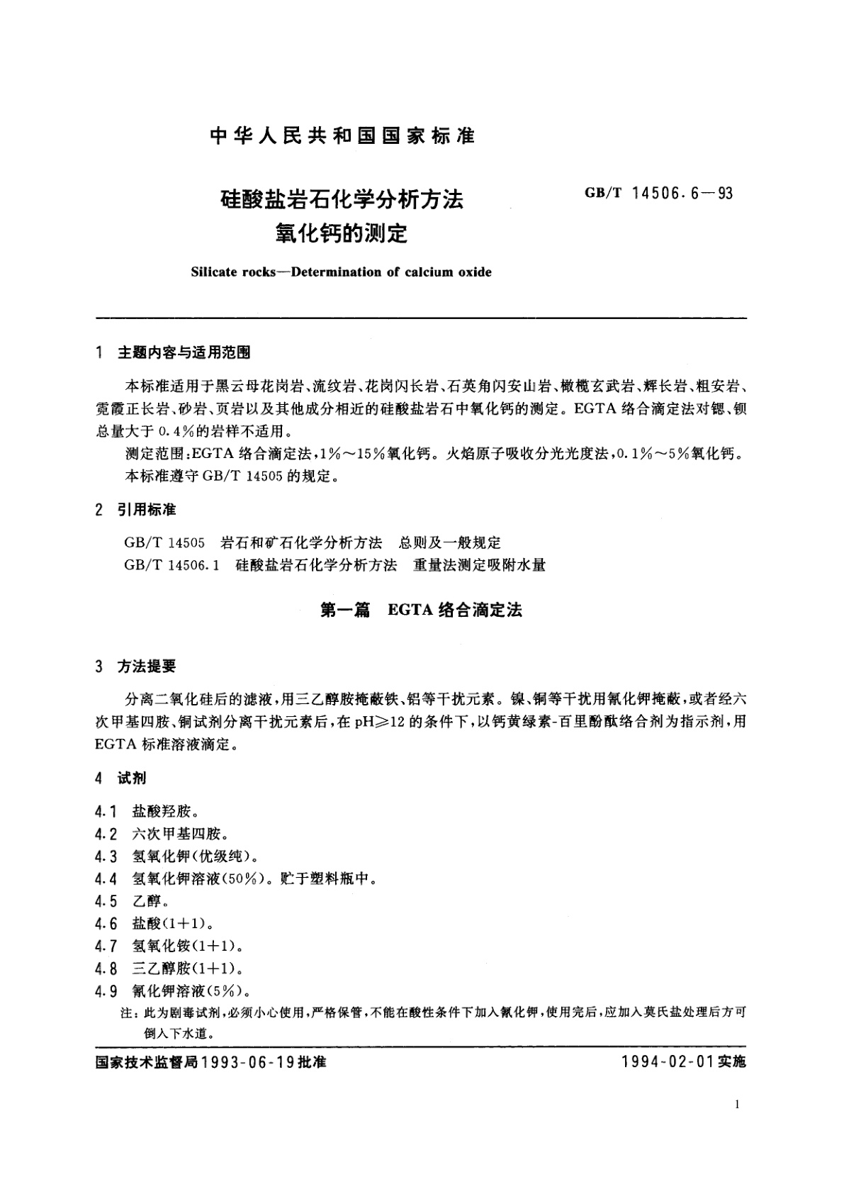 GB/T 14506.6-1993 硅酸盐岩石化学分析方法　氧化钙的测定