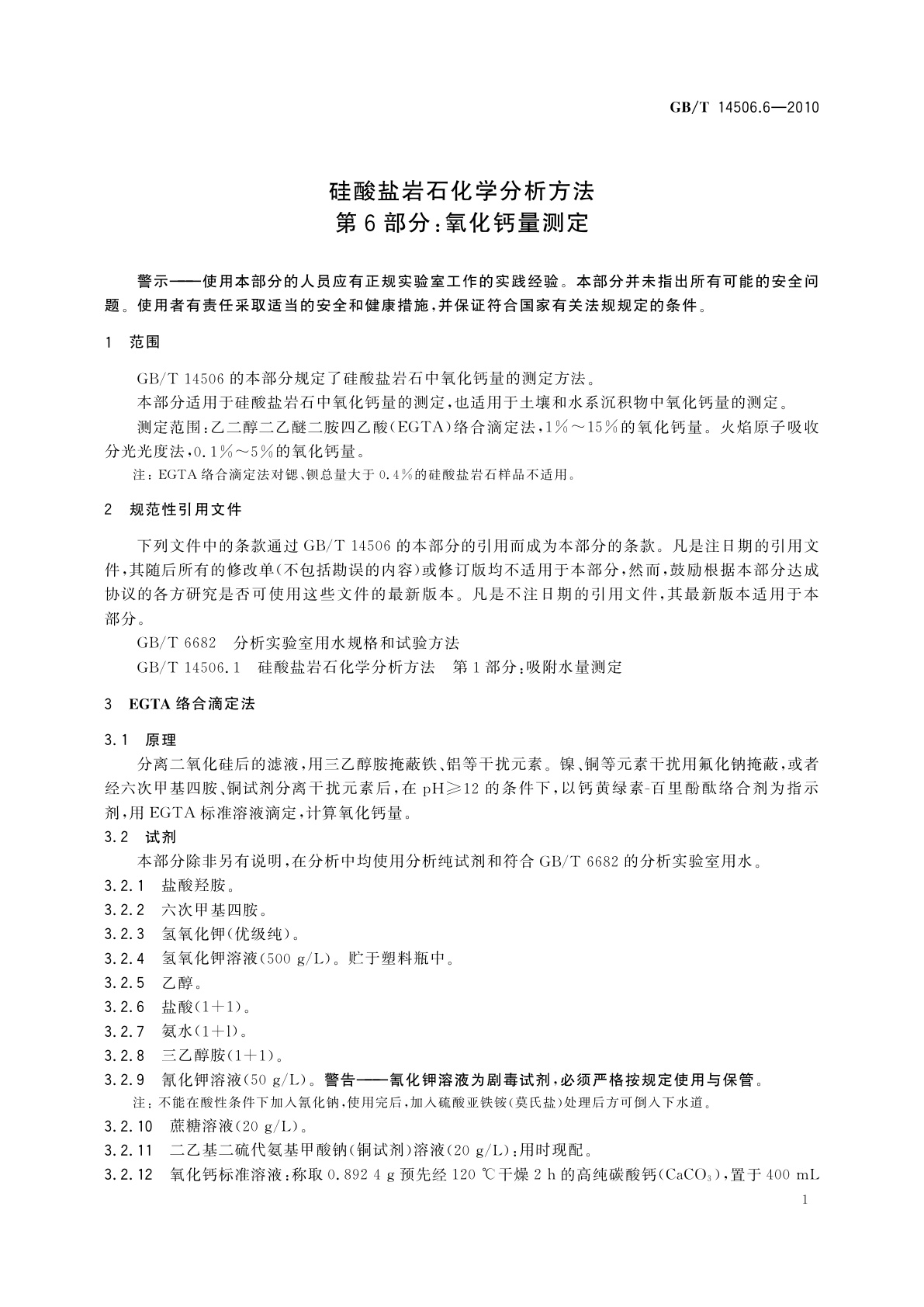 GB/T 14506.6-2010 硅酸盐岩石化学分析方法　第6部分：氧化钙量测定