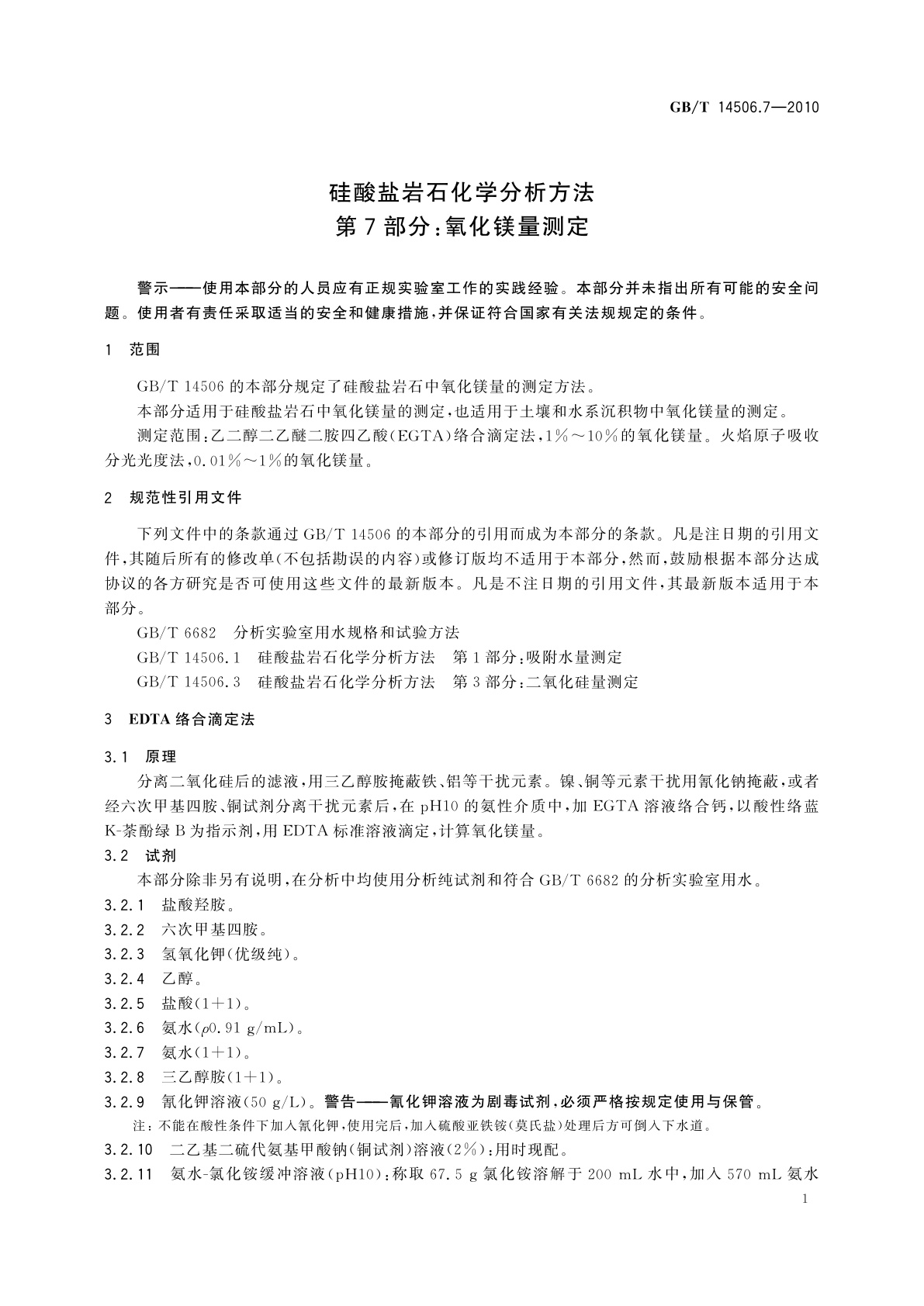 GB/T 14506.7-2010 硅酸盐岩石化学分析方法　第7部分：氧化镁量测定