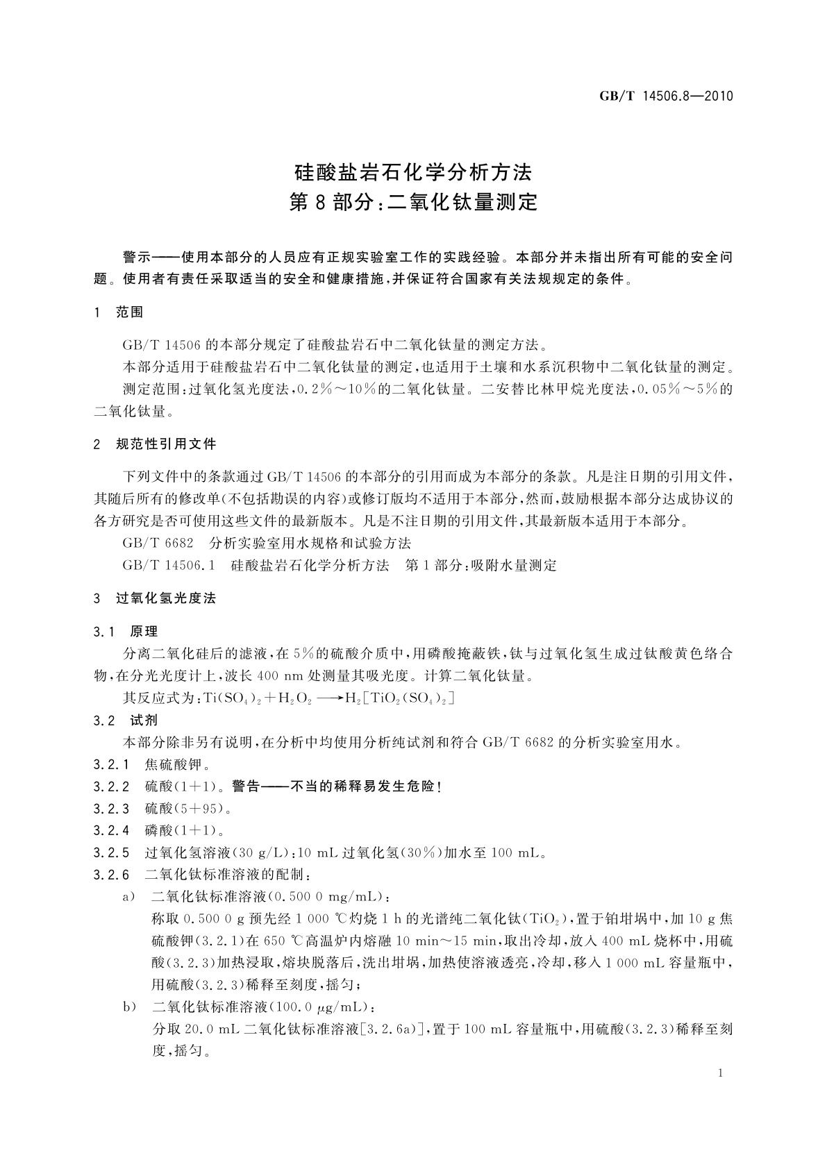 GB/T 14506.8-2010 硅酸盐岩石化学分析方法　第8部分：二氧化钛量测定