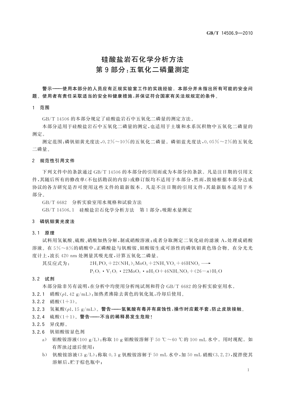 GB/T 14506.9-2010 硅酸盐岩石化学分析方法　第9部分：五氧化二磷量测定