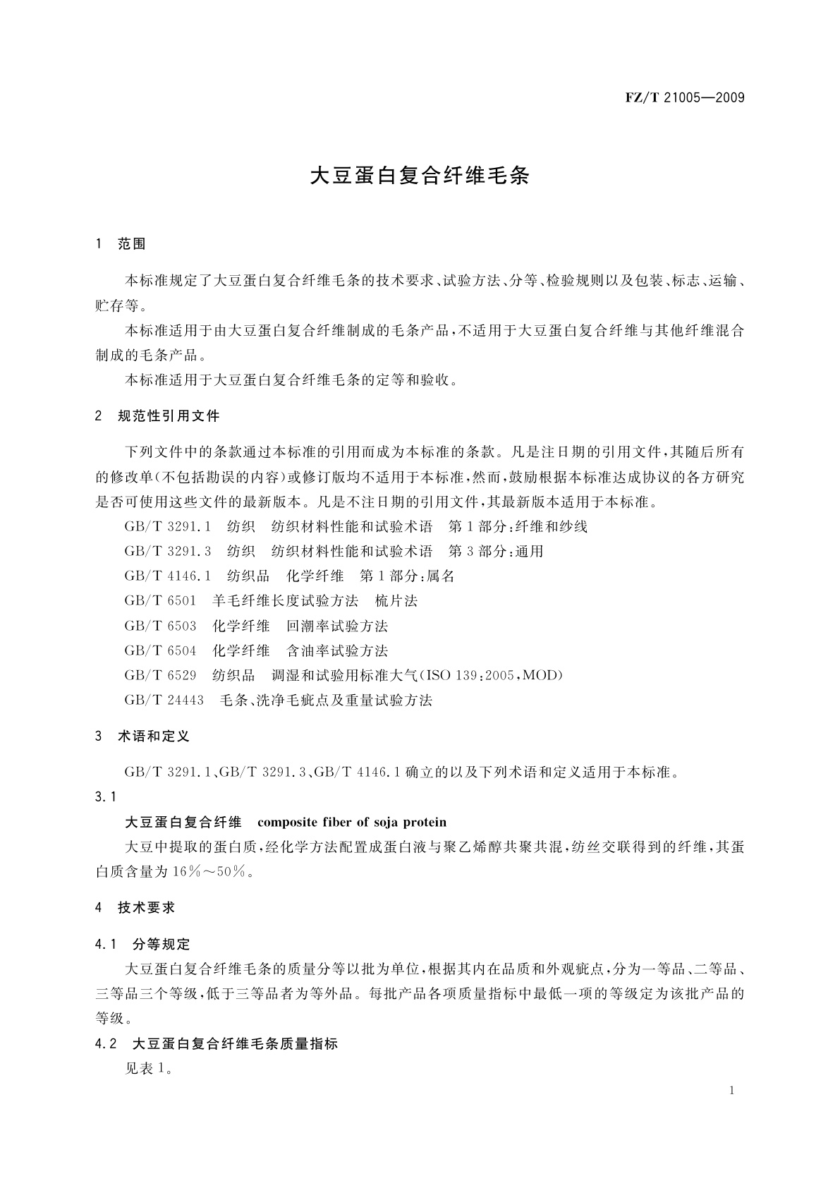 FZ/T 21005-2009 大豆蛋白复合纤维毛条