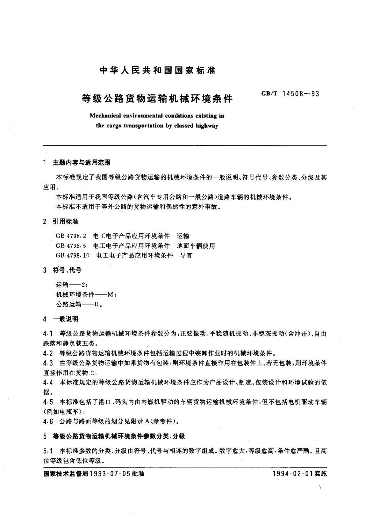GB/T 14508-1993 等级公路货物运输机械环境条件