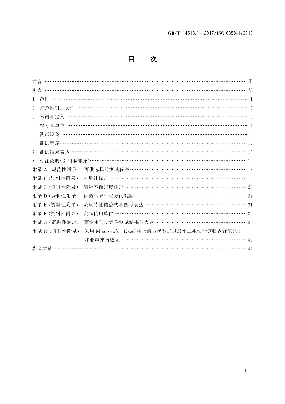 GB/T 14513.1-2017 气动　使用可压缩流体元件的流量特性测定　第1部分：稳态流动的一般规则和试验方法