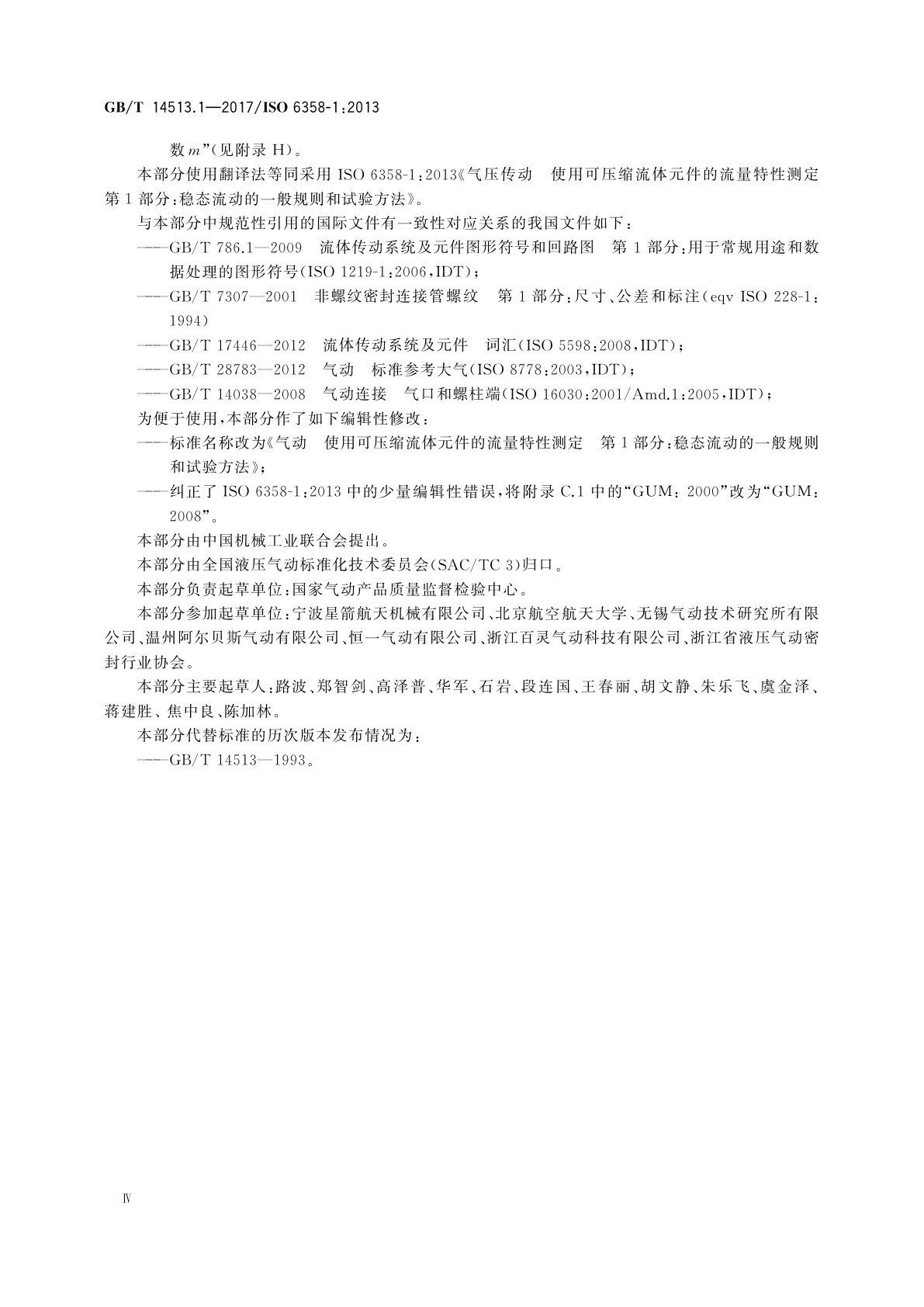 GB/T 14513.1-2017 气动　使用可压缩流体元件的流量特性测定　第1部分：稳态流动的一般规则和试验方法