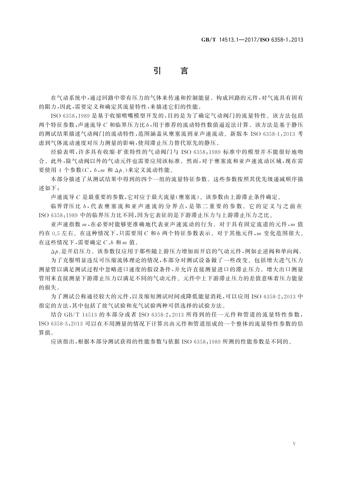 GB/T 14513.1-2017 气动　使用可压缩流体元件的流量特性测定　第1部分：稳态流动的一般规则和试验方法