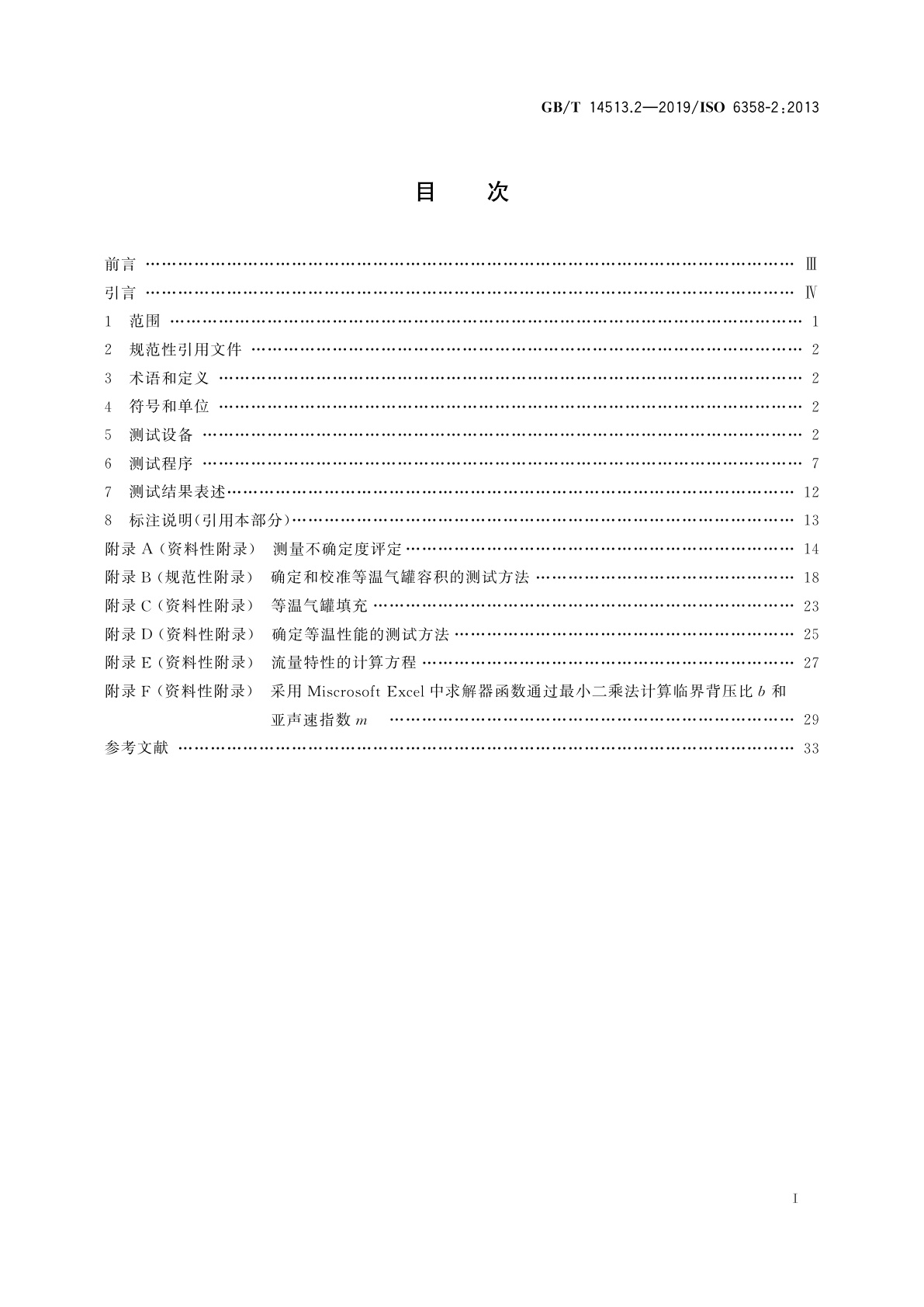 GB/T 14513.2-2019 气动　使用可压缩流体元件的流量特性测定　第2部分：可代替的测试方法