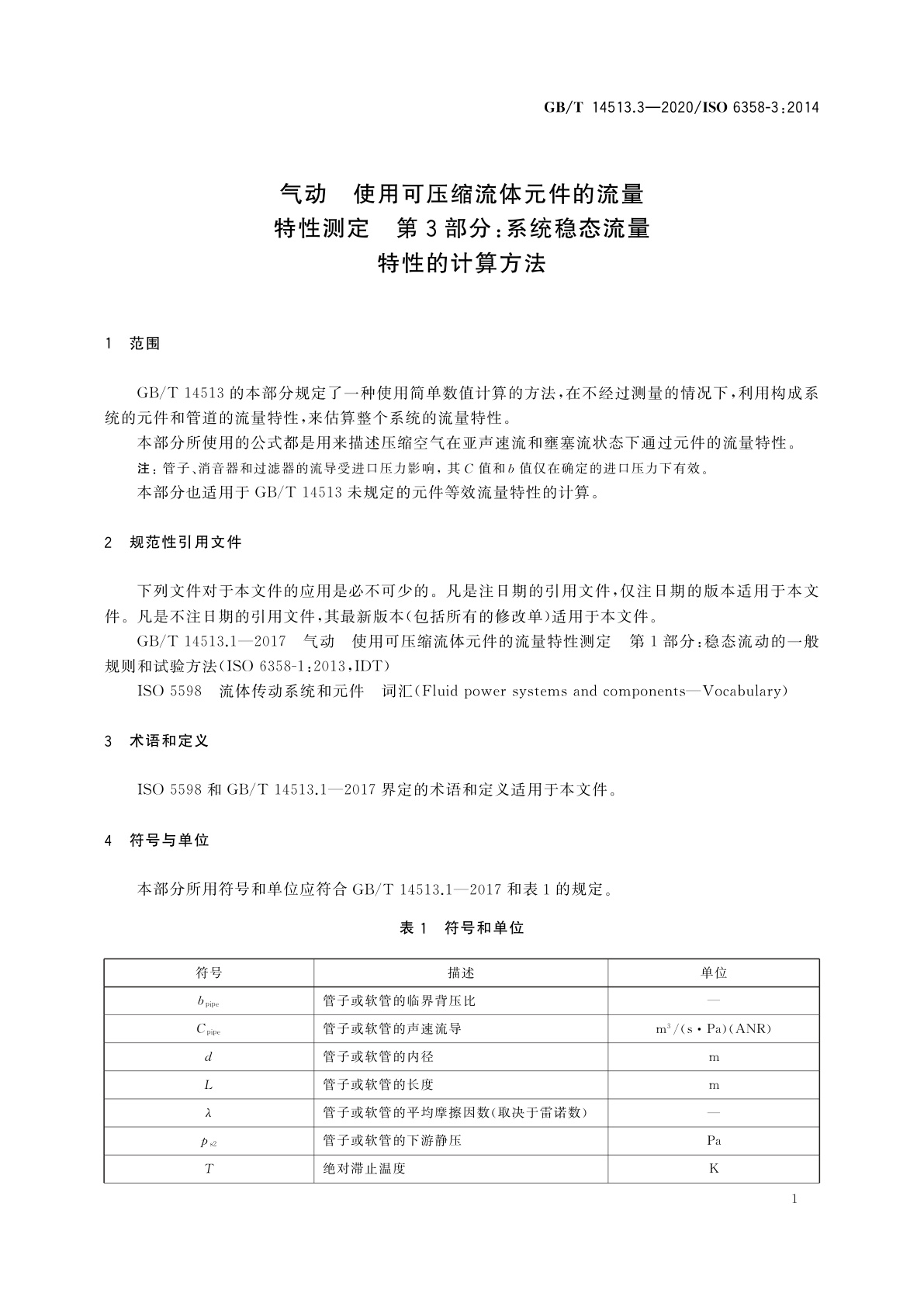 GB/T 14513.3-2020 气动　使用可压缩流体元件的流量特性测定　第3部分：系统稳态流量特性的计算方法