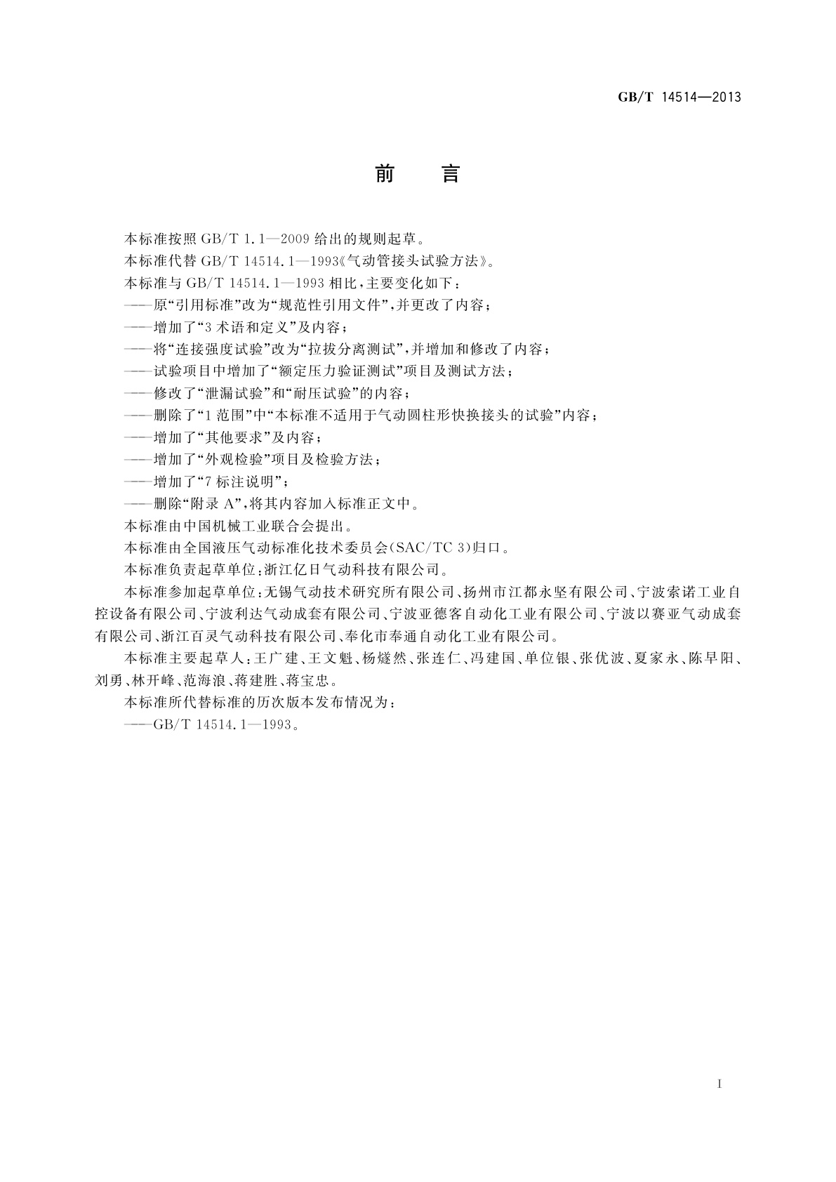 GB/T 14514-2013 气动管接头试验方法