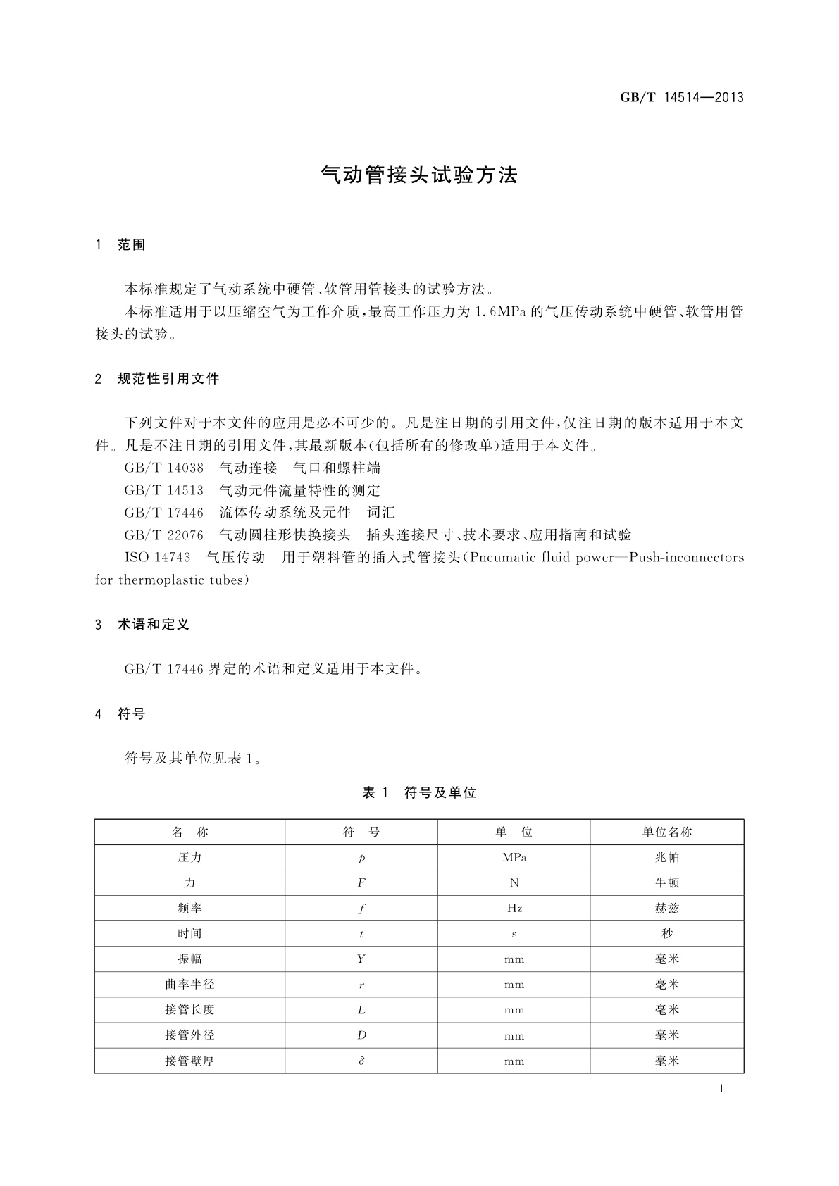 GB/T 14514-2013 气动管接头试验方法