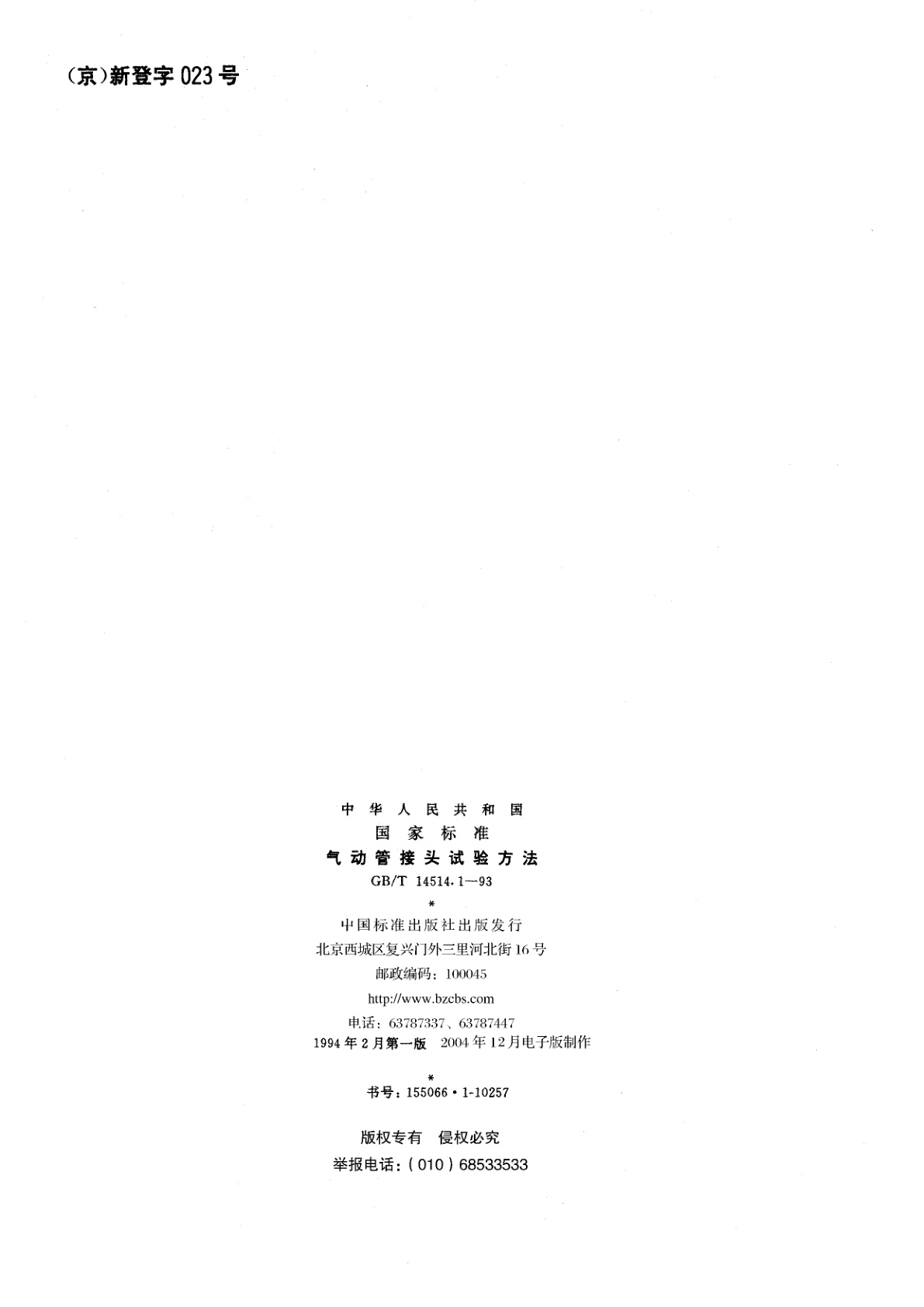 GB/T 14514.1-1993 气动管接头试验方法