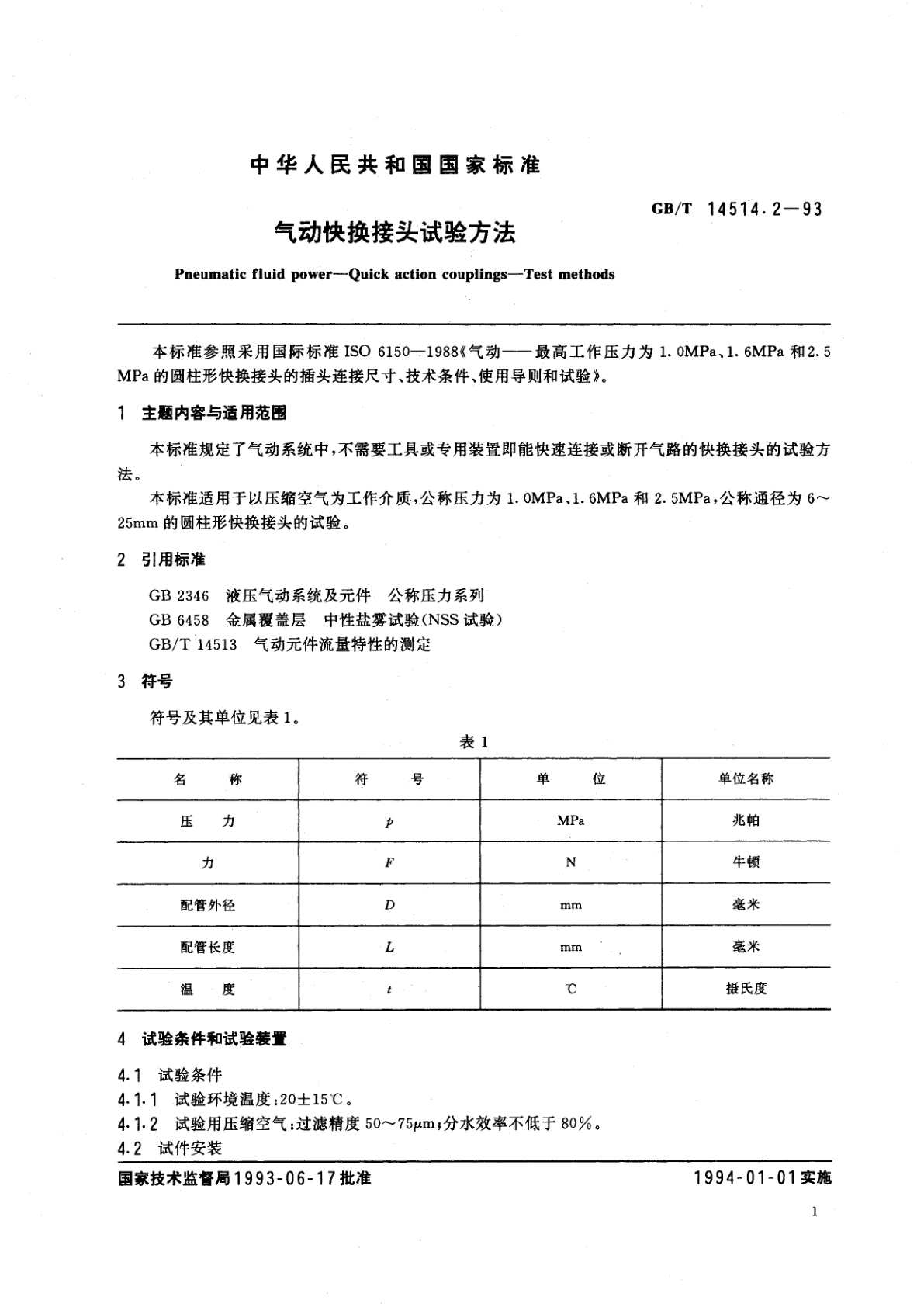 GB/T 14514.2-1993 气动快换接头试验方法