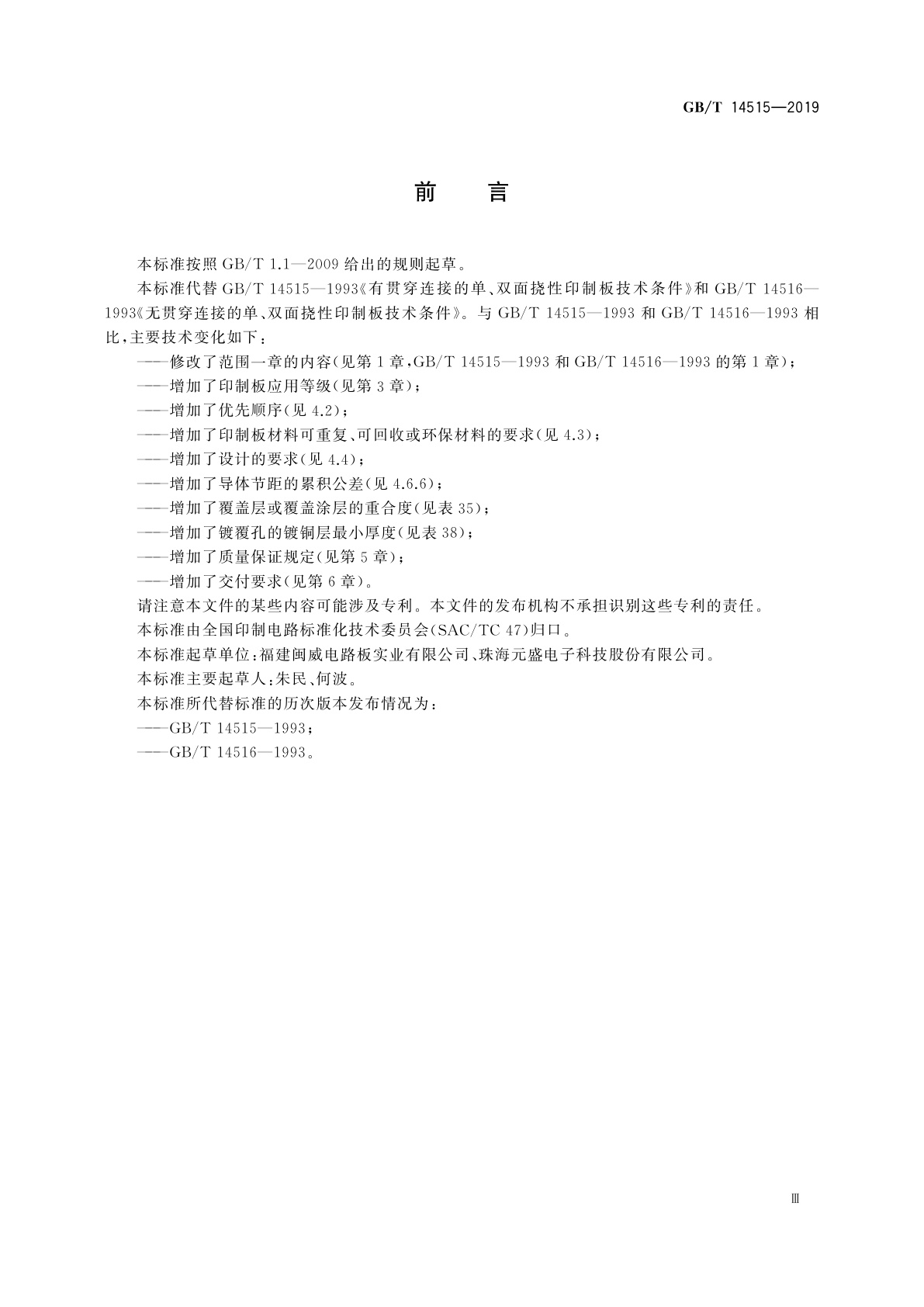 GB/T 14515-2019 单、双面挠性印制板分规范