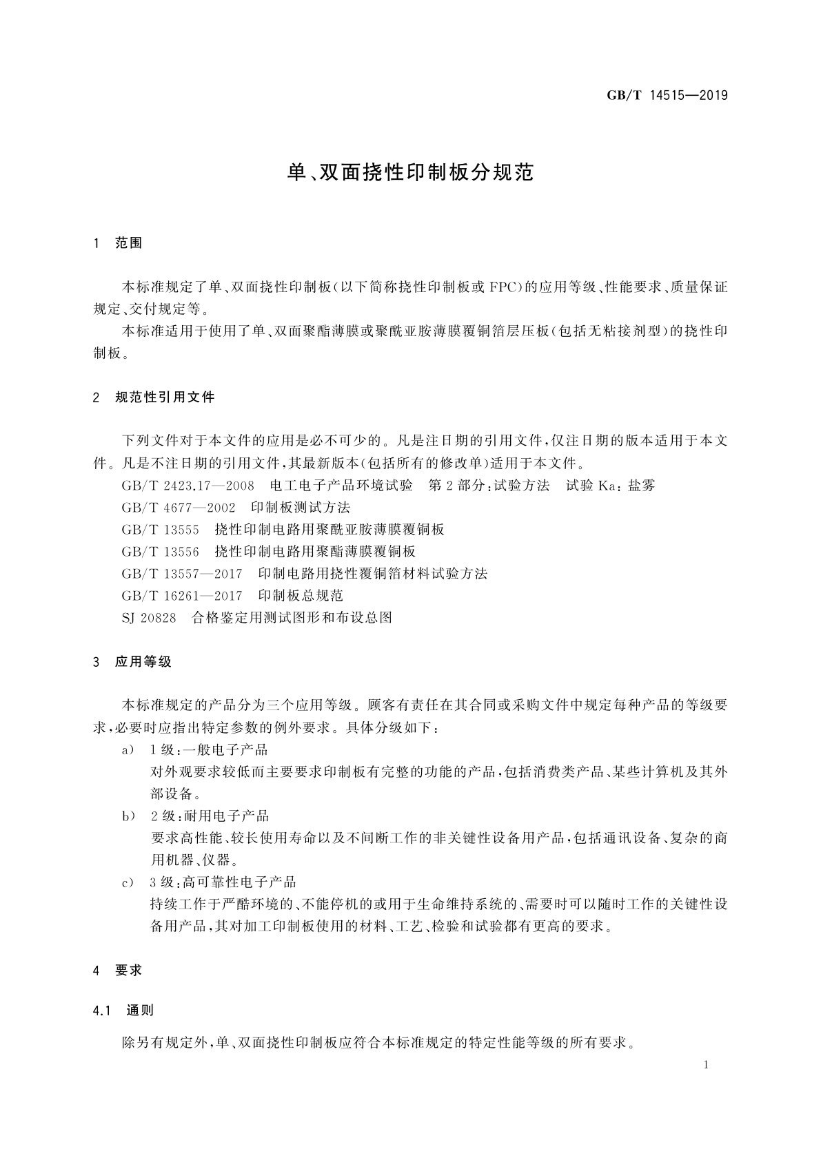 GB/T 14515-2019 单、双面挠性印制板分规范