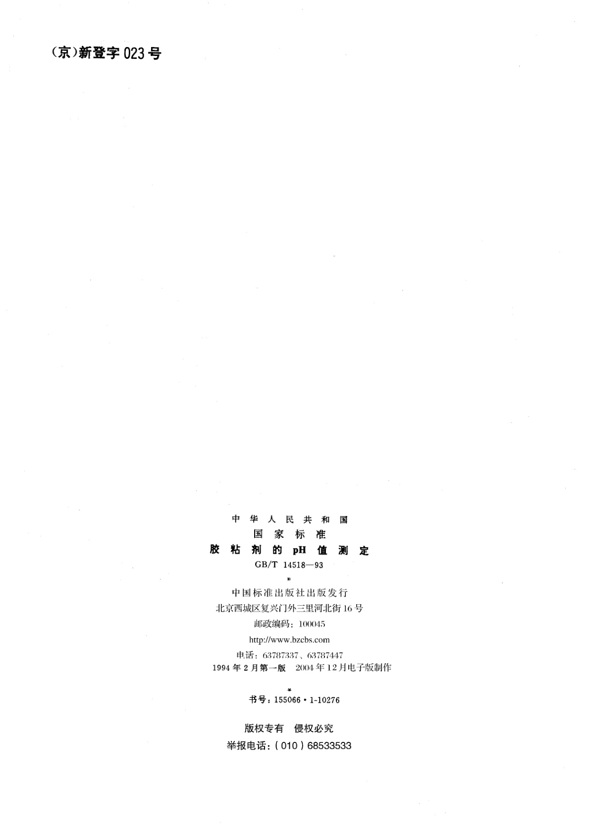 GB/T 14518-1993 胶粘剂的pH值测定