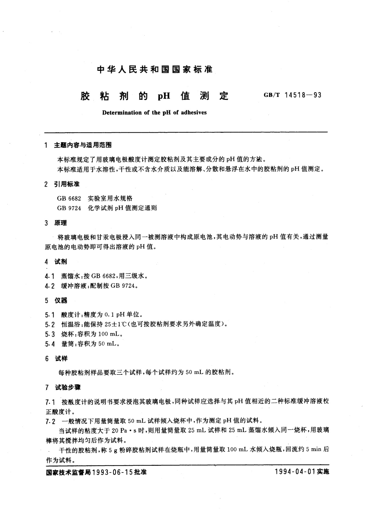 GB/T 14518-1993 胶粘剂的pH值测定