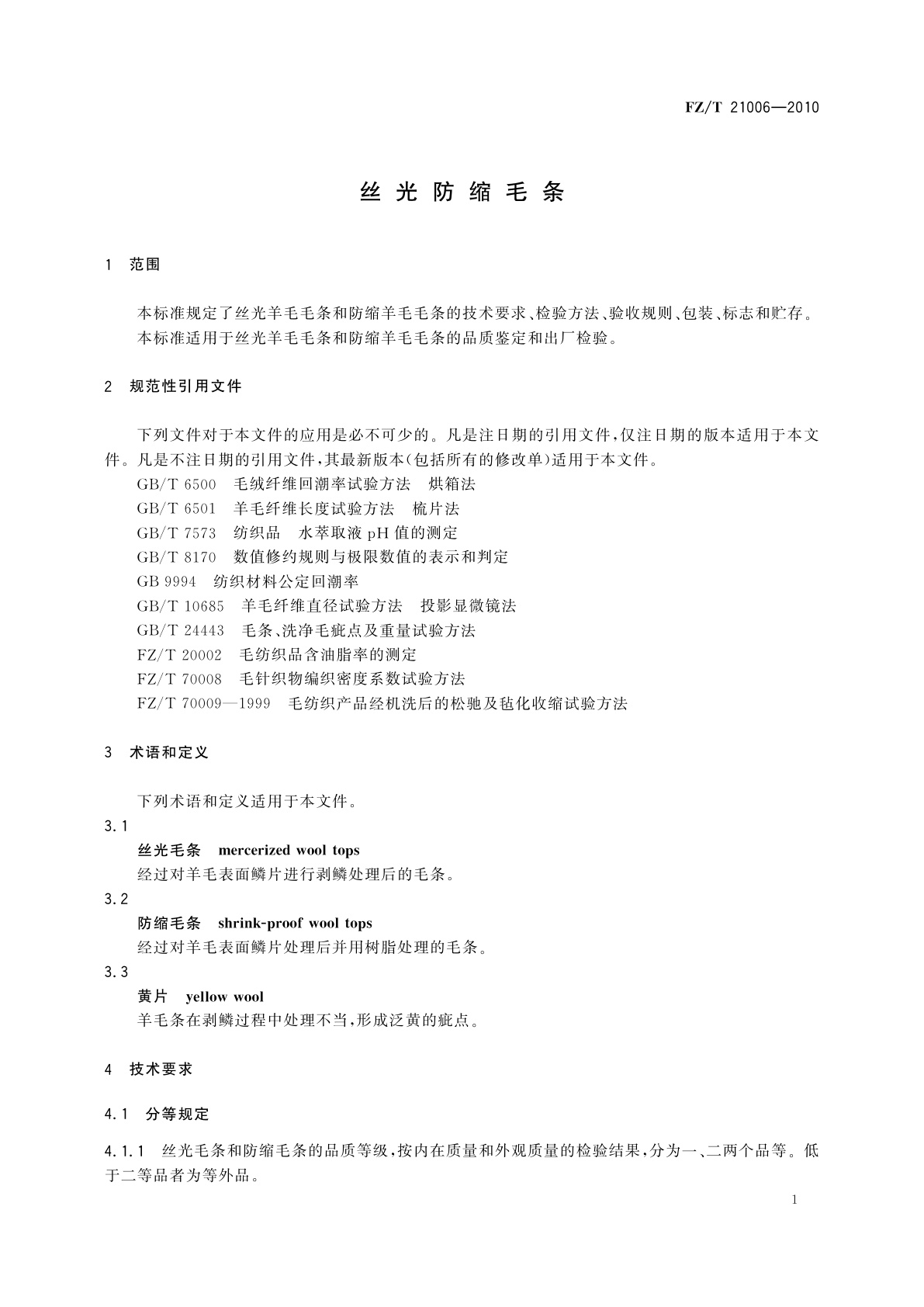 FZ/T 21006-2010 丝光防缩毛条