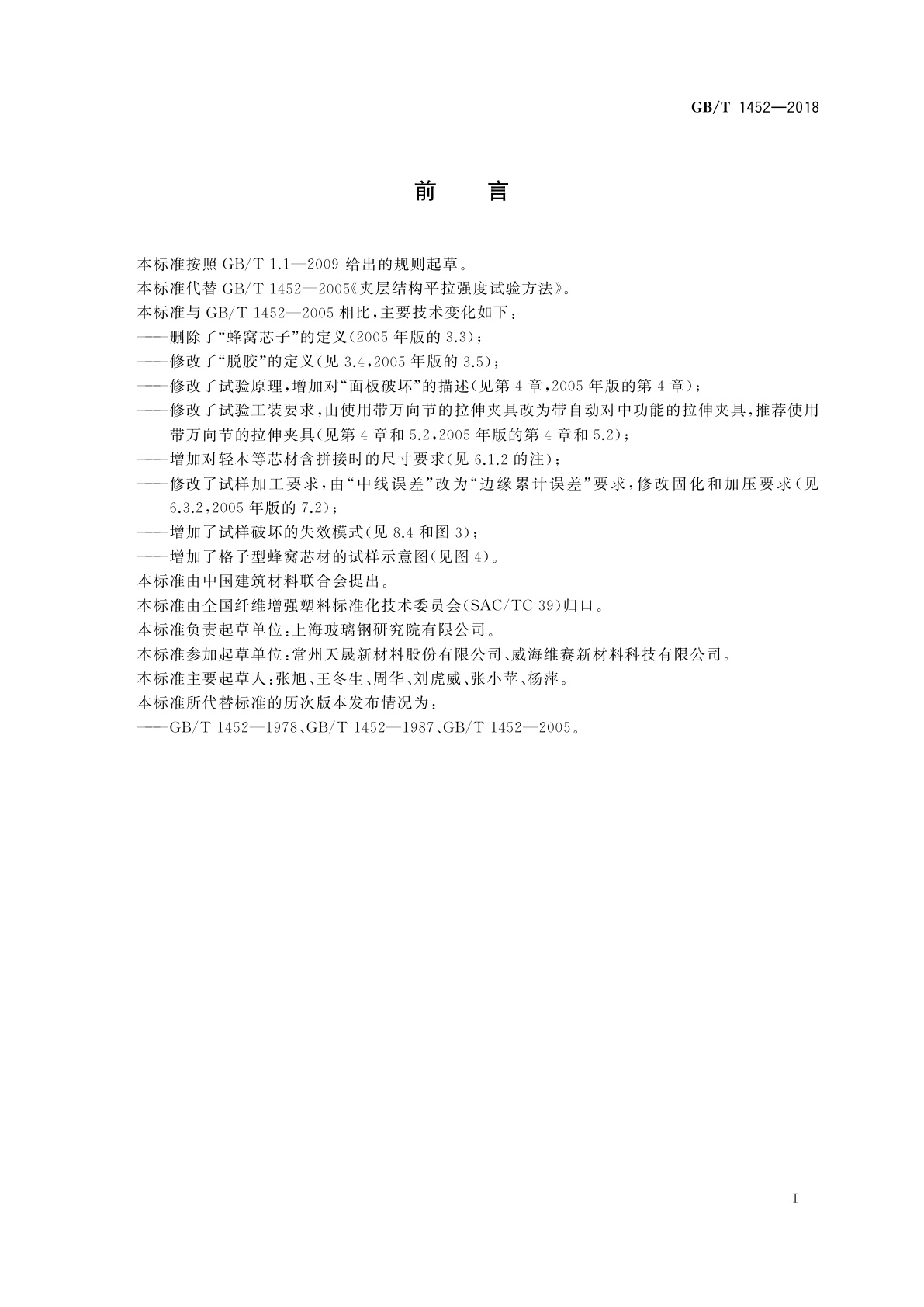 GB/T 1452-2018 夹层结构平拉强度试验方法