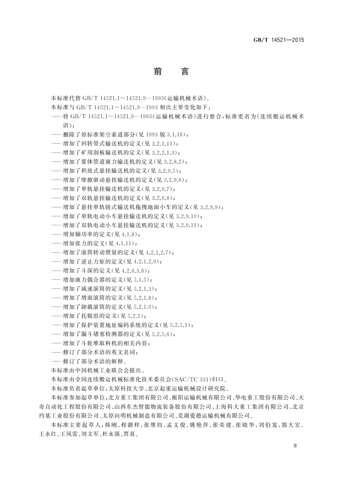 GB/T 14521-2015 连续搬运机械术语