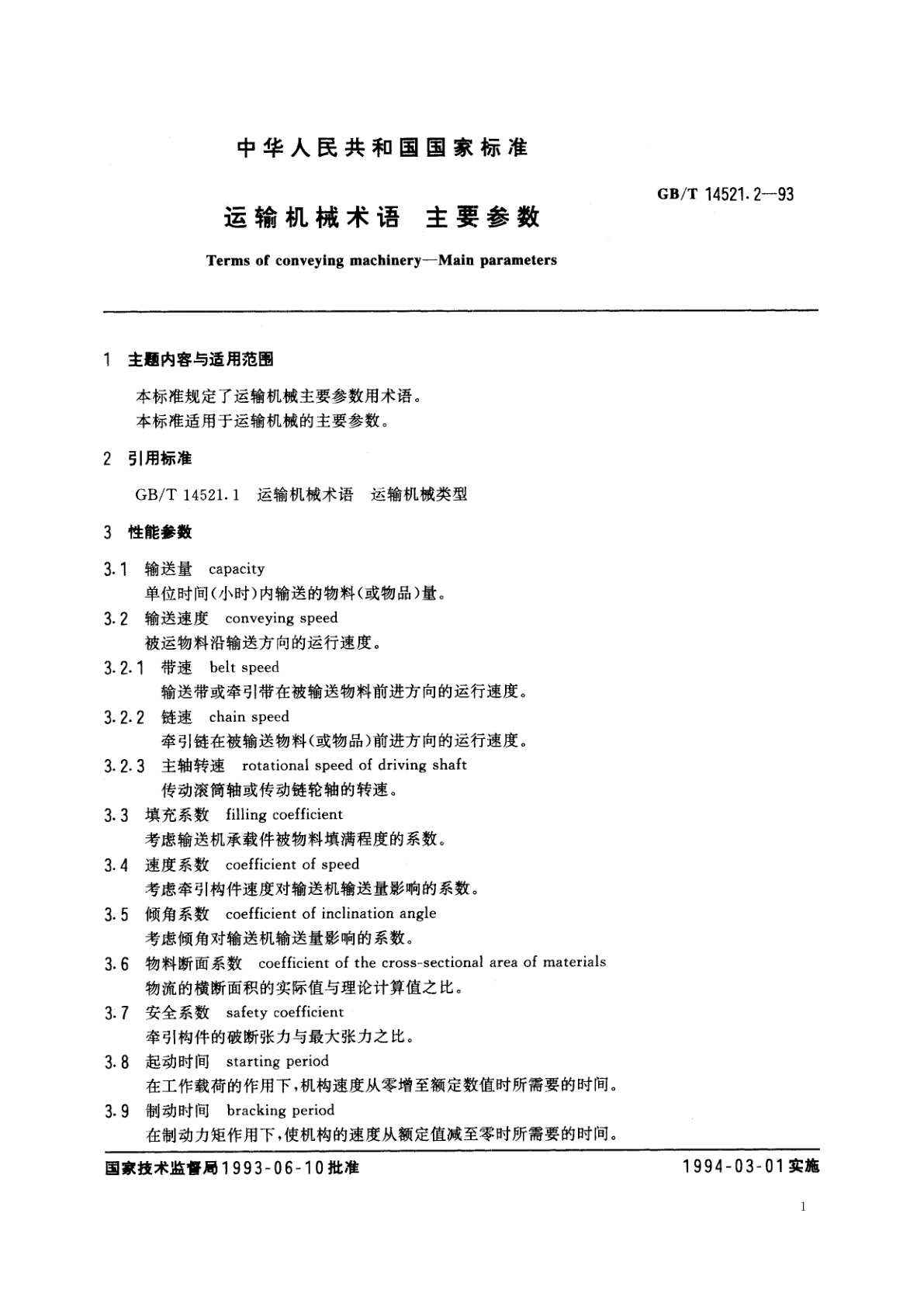 GB/T 14521.2-1993 运输机械术语　主要参数