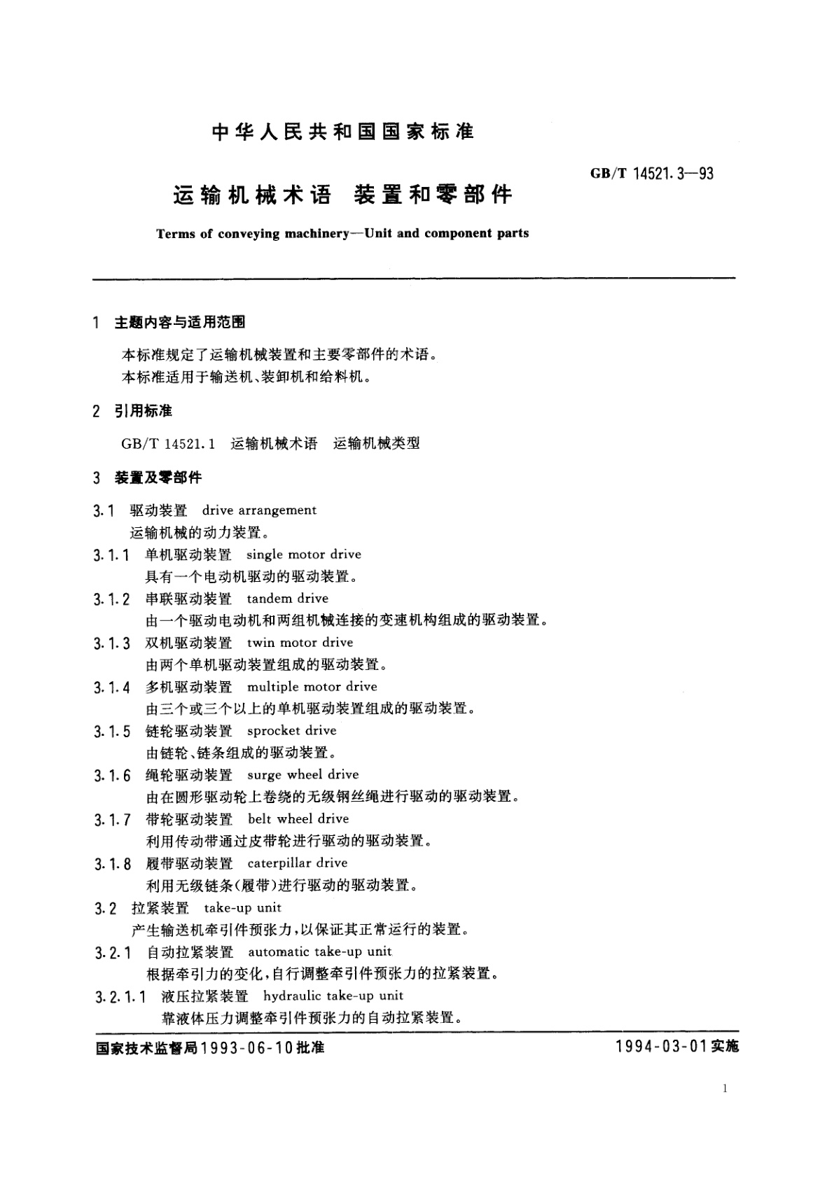 GB/T 14521.3-1993 运输机械术语　装置和零部件
