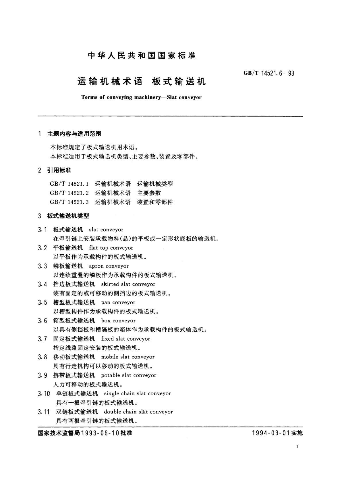GB/T 14521.6-1993 运输机械术语　板式输送机