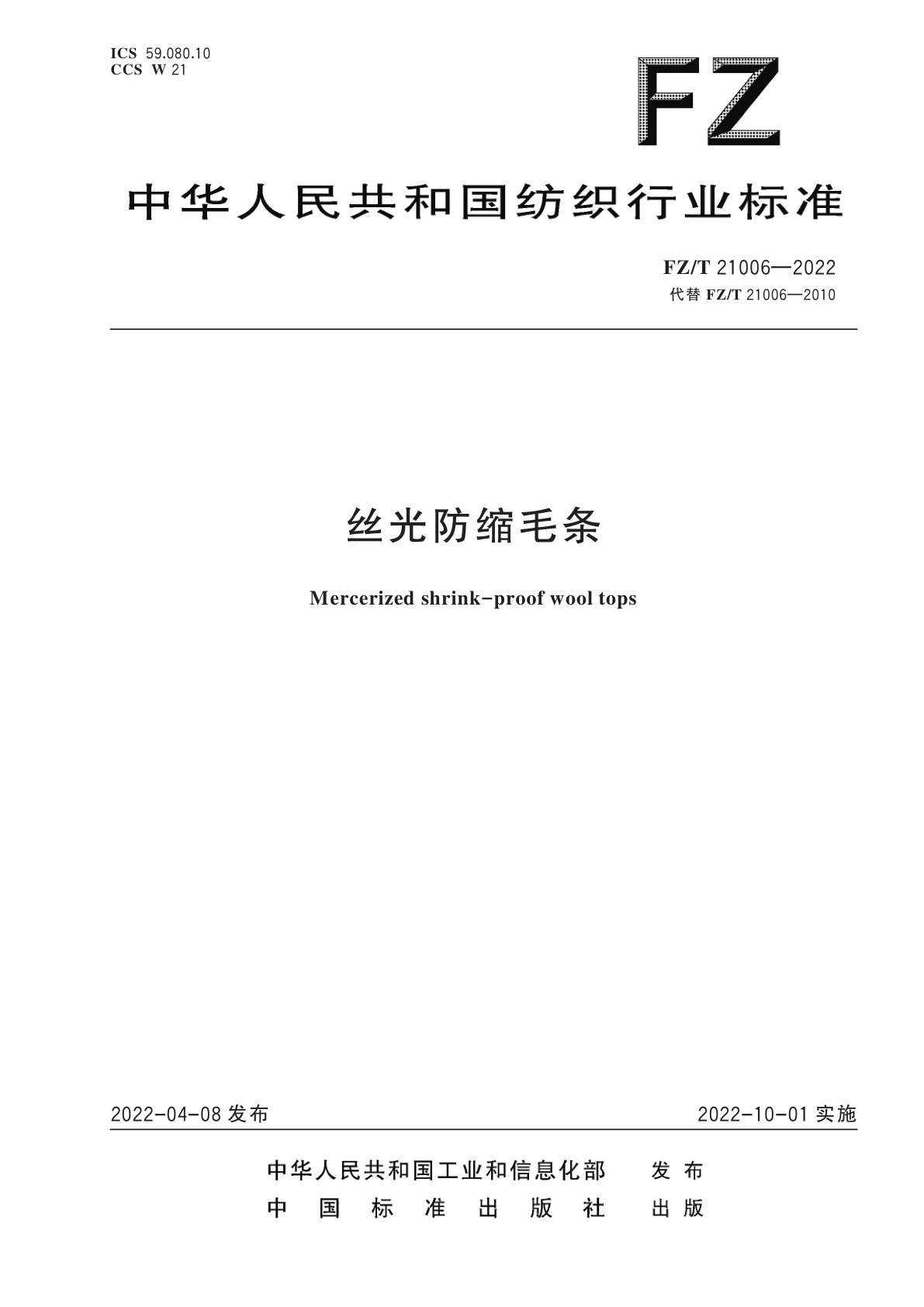 FZ/T 21006-2022 丝光防缩毛条