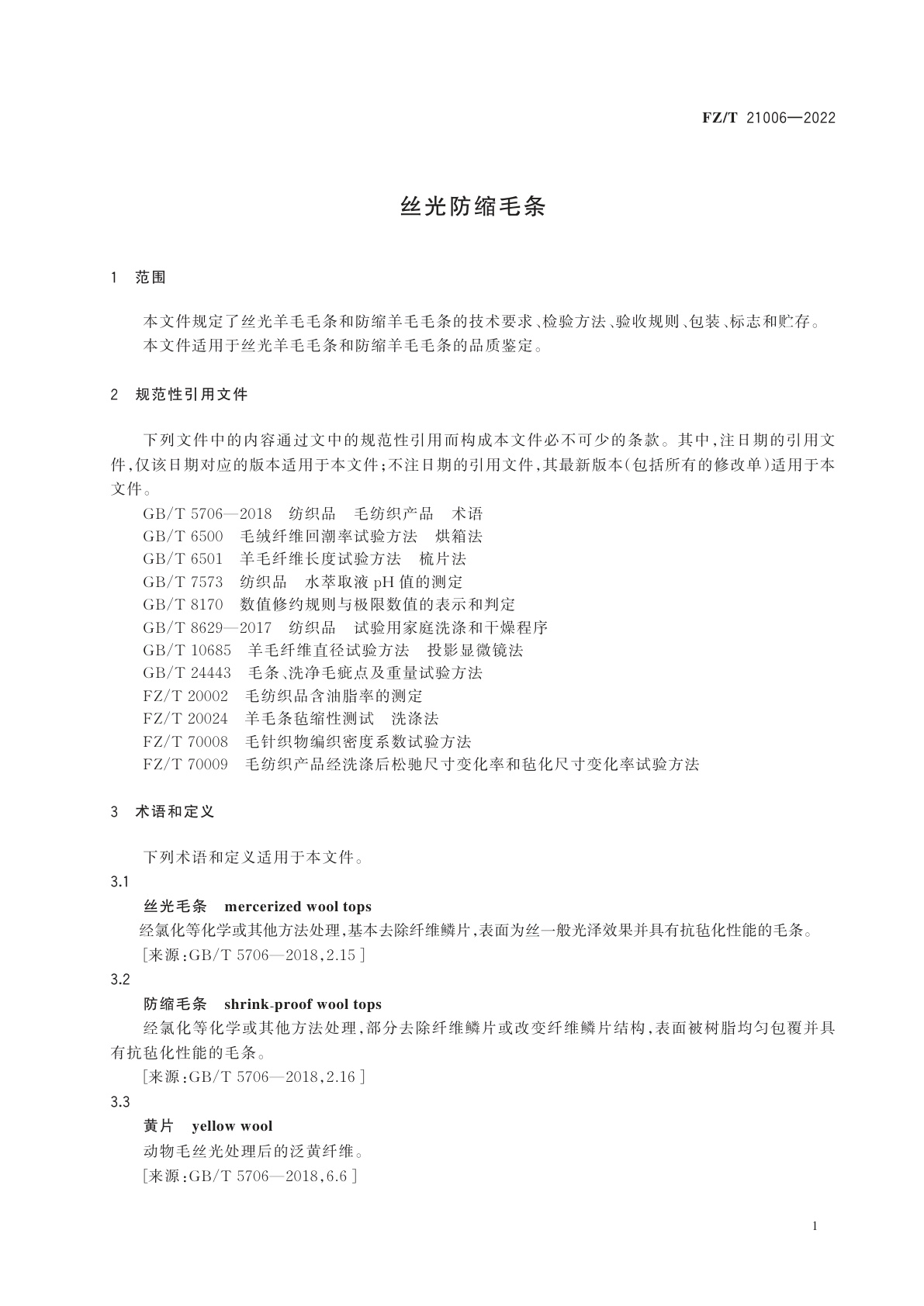 FZ/T 21006-2022 丝光防缩毛条