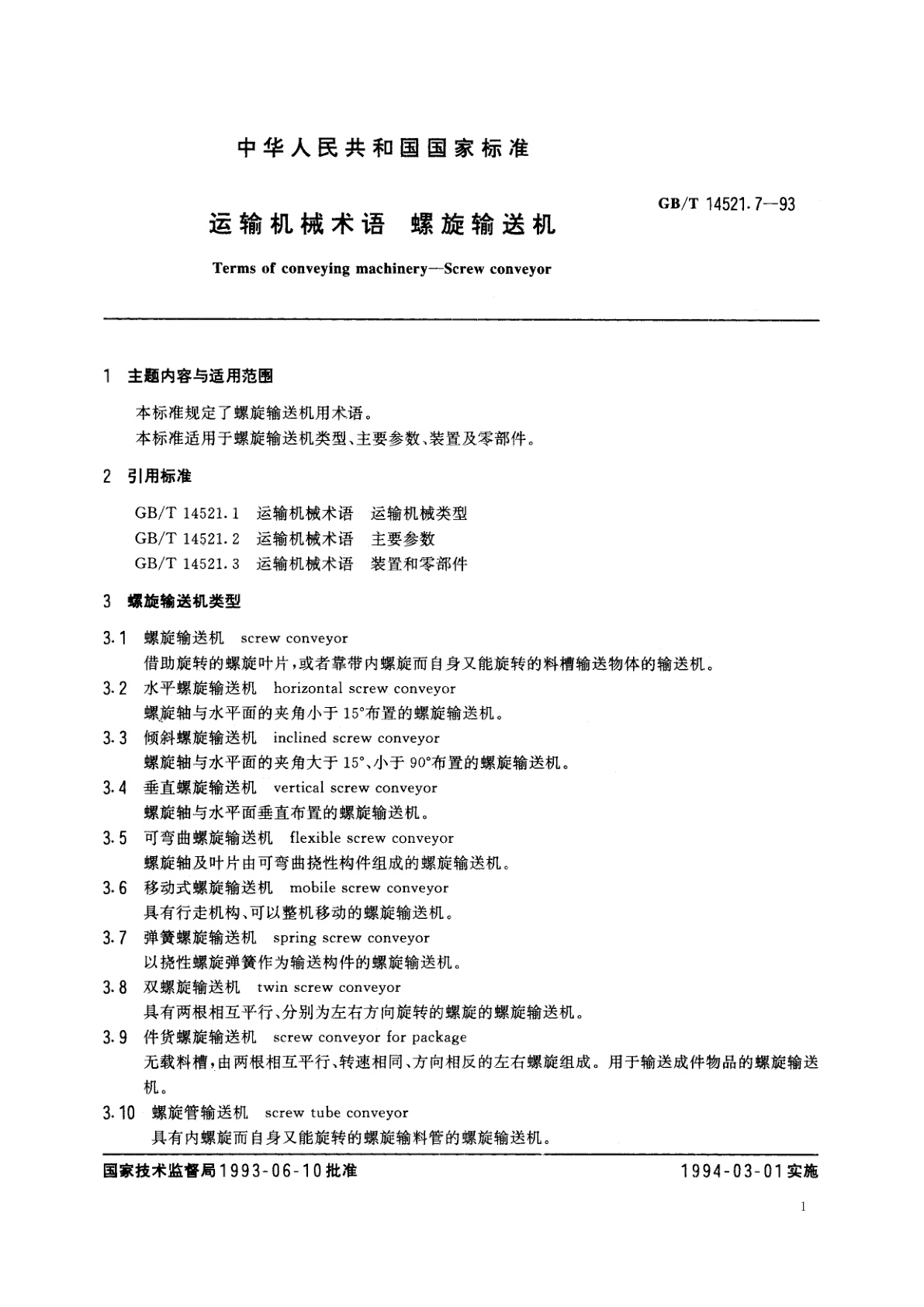 GB/T 14521.7-1993 运输机械术语　螺旋输送机