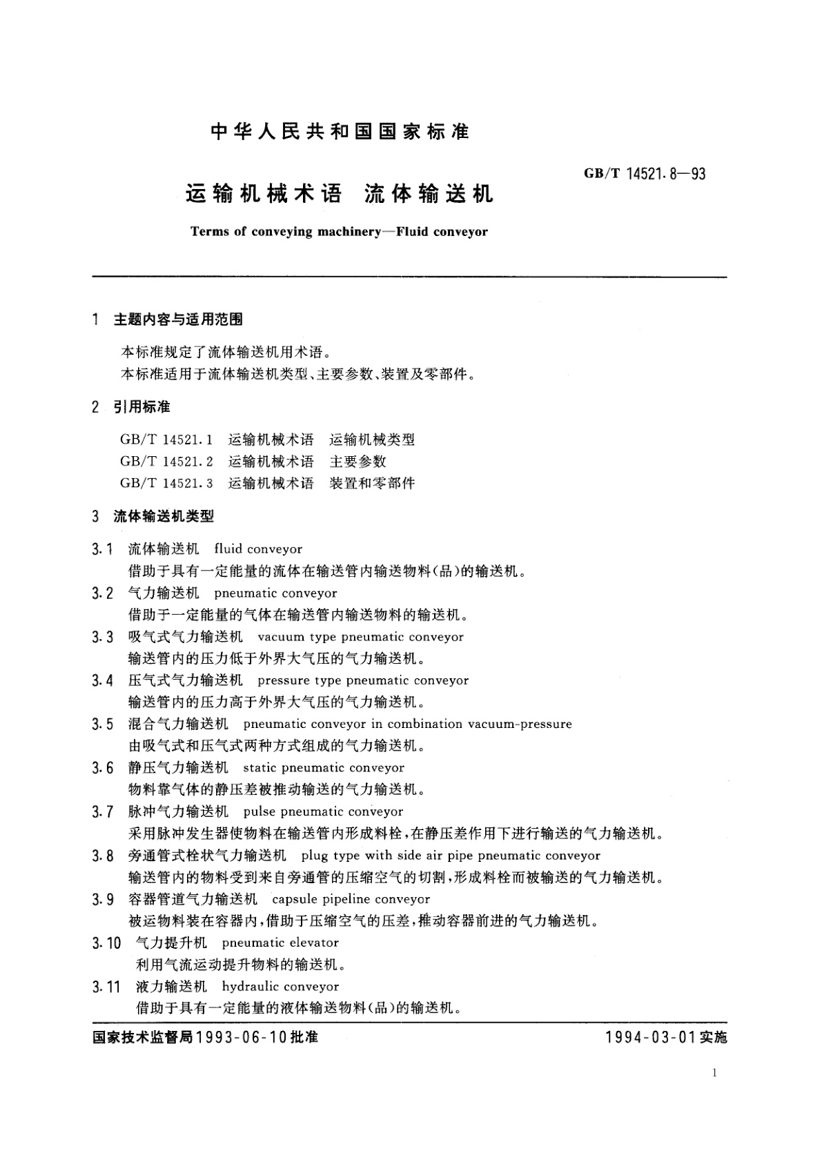 GB/T 14521.8-1993 运输机械术语　流体输送机