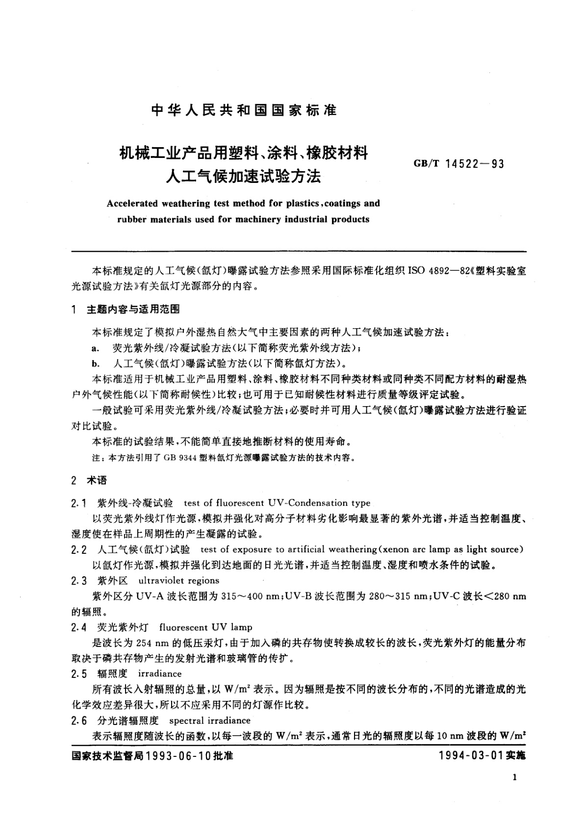 GB/T 14522-1993 机械工业产品用塑料、涂料、橡胶材料人工气候加速试验方法