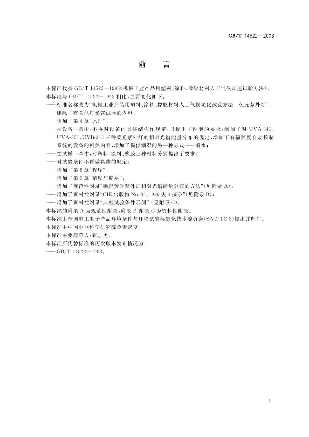 GB/T 14522-2008 机械工业产品用塑料、涂料、橡胶材料人工气候老化试验方法　荧光紫外灯