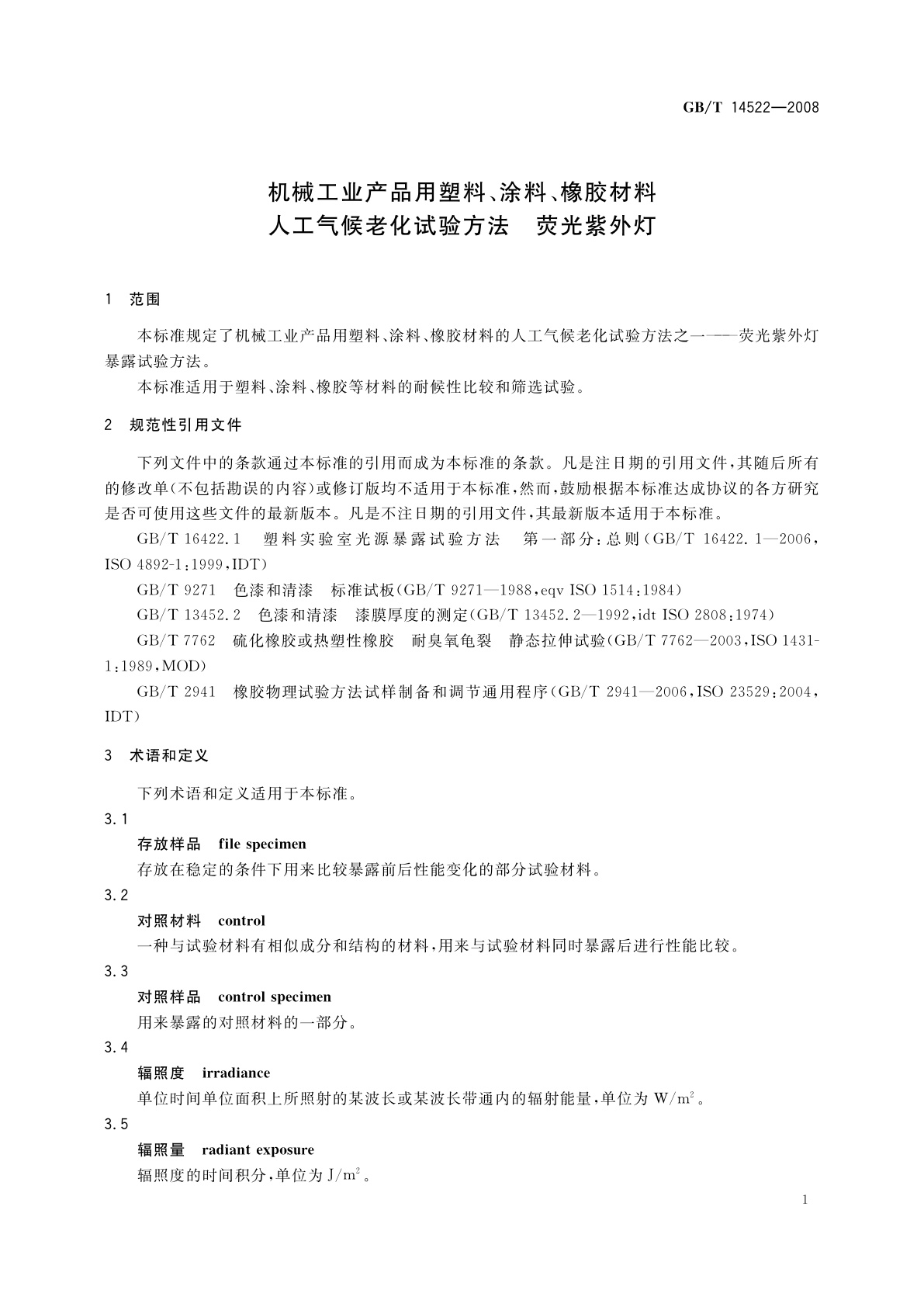 GB/T 14522-2008 机械工业产品用塑料、涂料、橡胶材料人工气候老化试验方法　荧光紫外灯