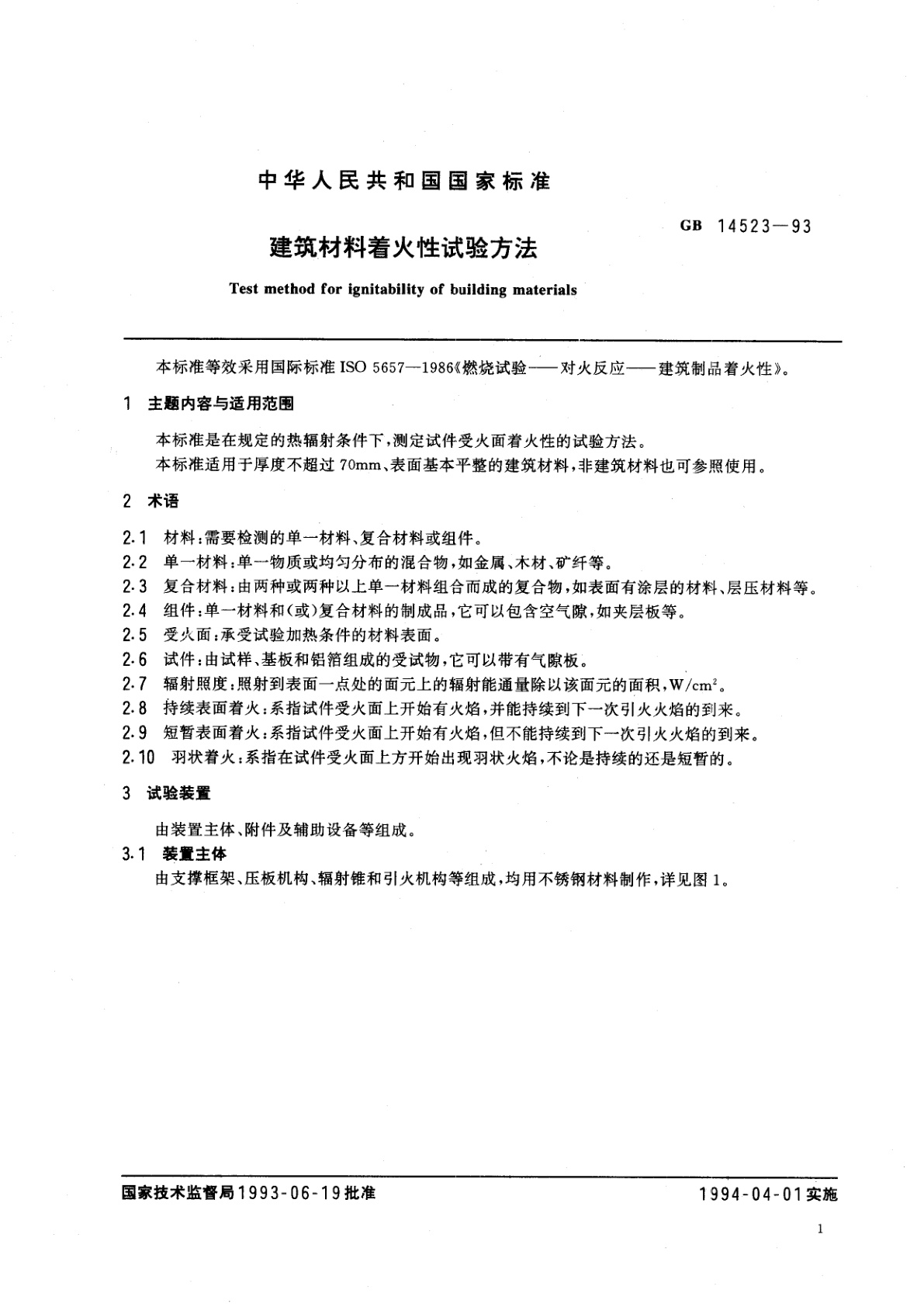 GB/T 14523-1993 建筑材料着火性试验方法