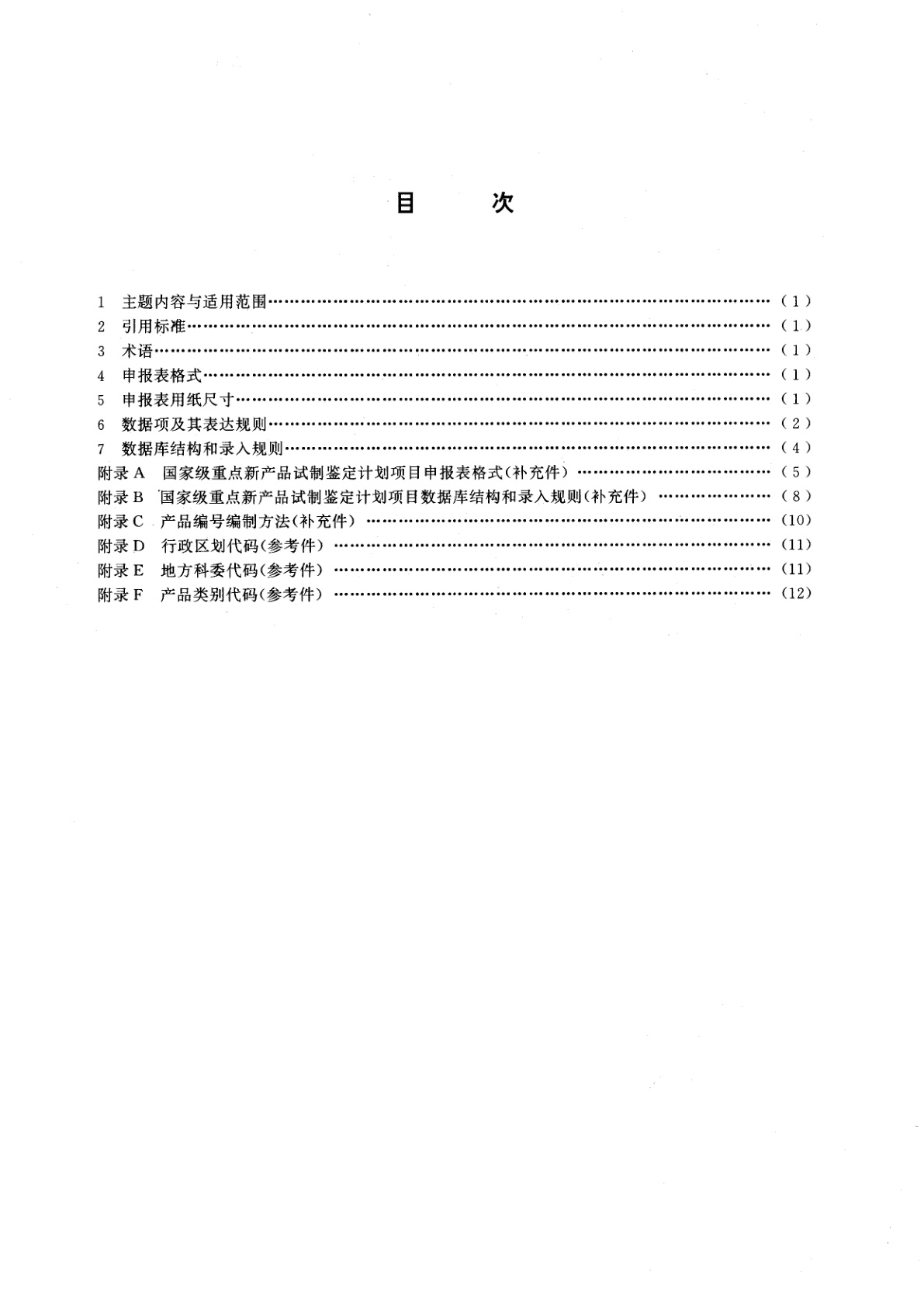 GB/T 14524-1993 国家级重点新产品试制鉴定计划项目申报表及数据库结构