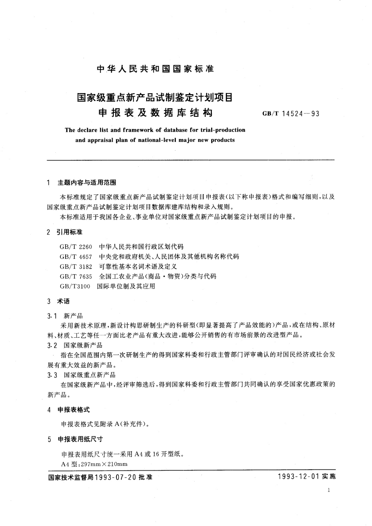 GB/T 14524-1993 国家级重点新产品试制鉴定计划项目申报表及数据库结构