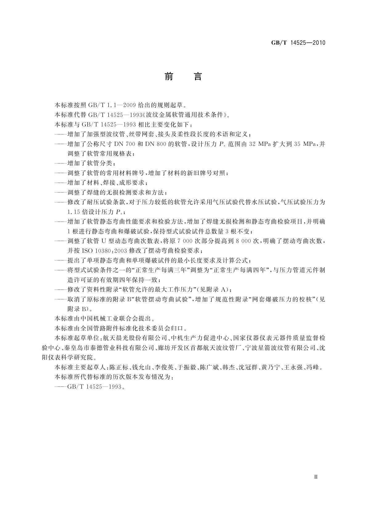 GB/T 14525-2010 波纹金属软管通用技术条件