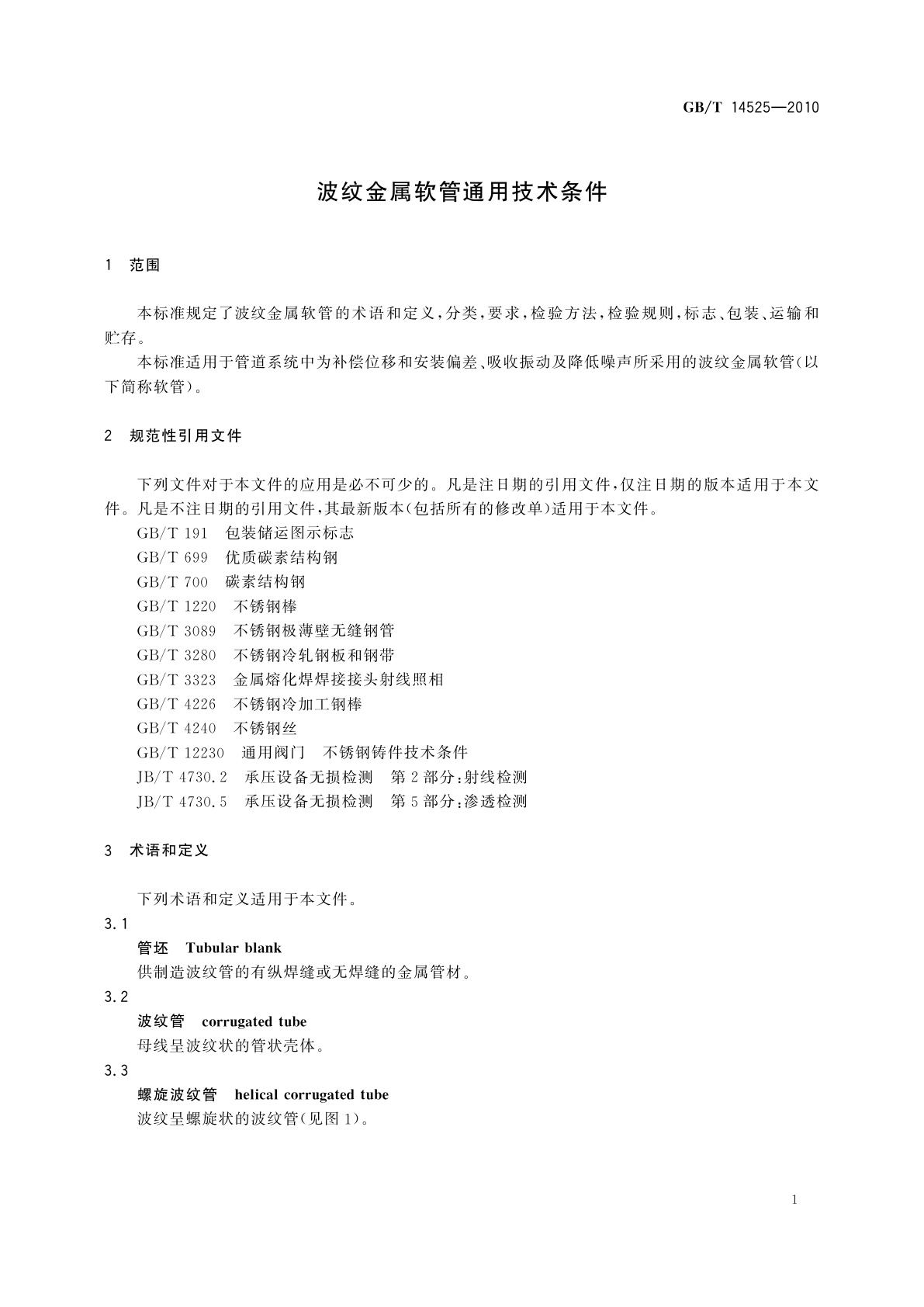GB/T 14525-2010 波纹金属软管通用技术条件
