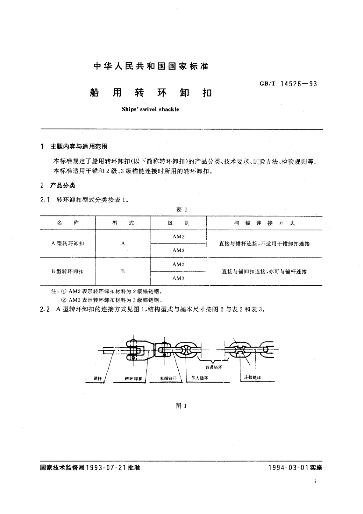 GB/T 14526-1993 船用转环卸扣