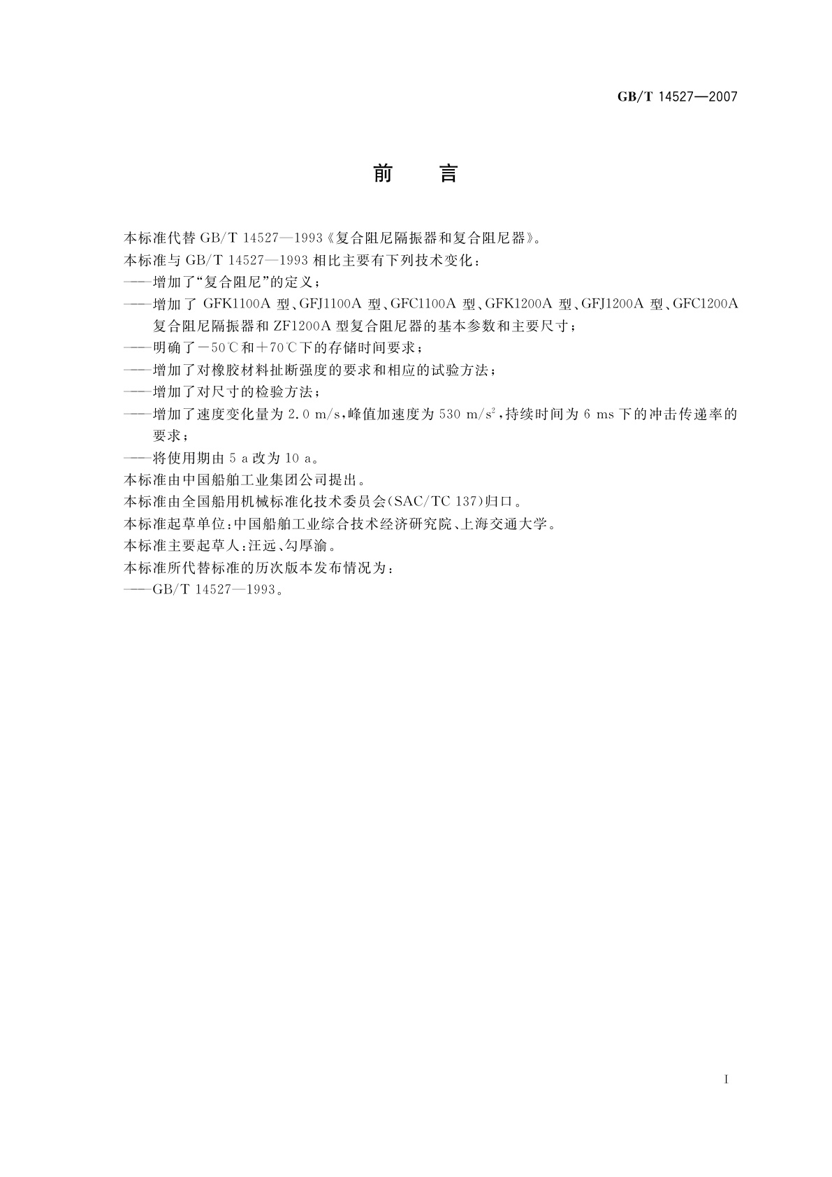 GB/T 14527-2007 复合阻尼隔振器和复合阻尼器