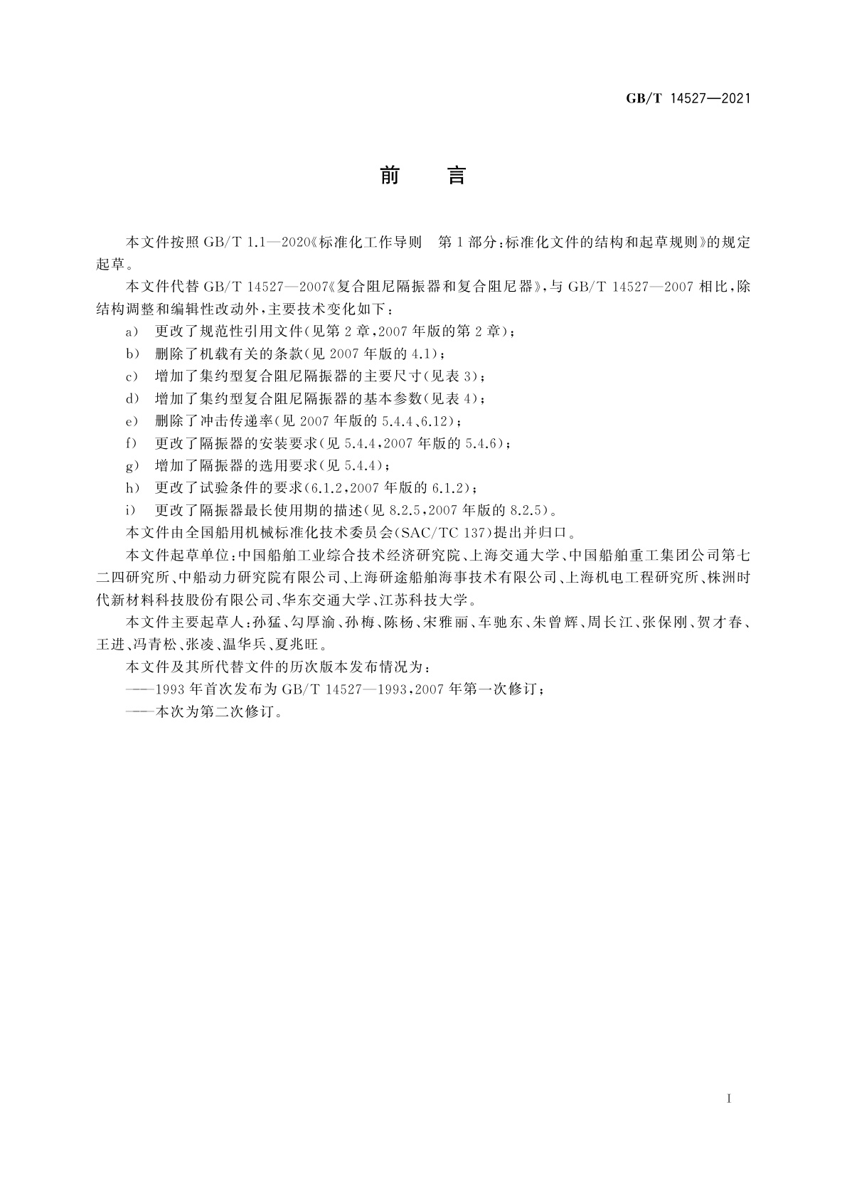 GB/T 14527-2021 复合阻尼隔振器和复合阻尼器