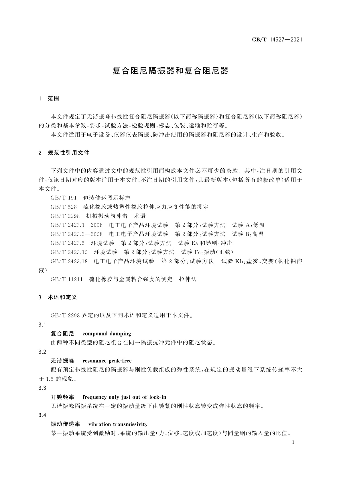 GB/T 14527-2021 复合阻尼隔振器和复合阻尼器