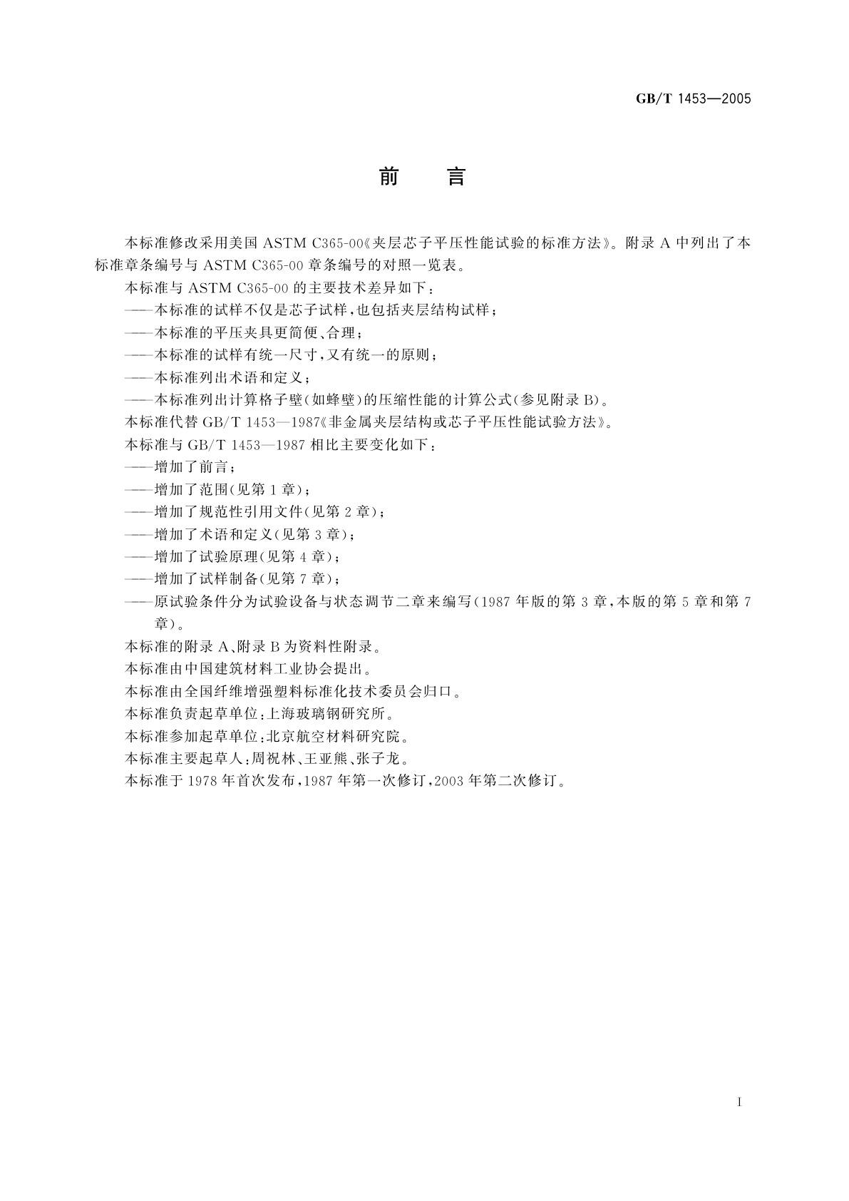 GB/T 1453-2005 夹层结构或芯子平压性能试验方法