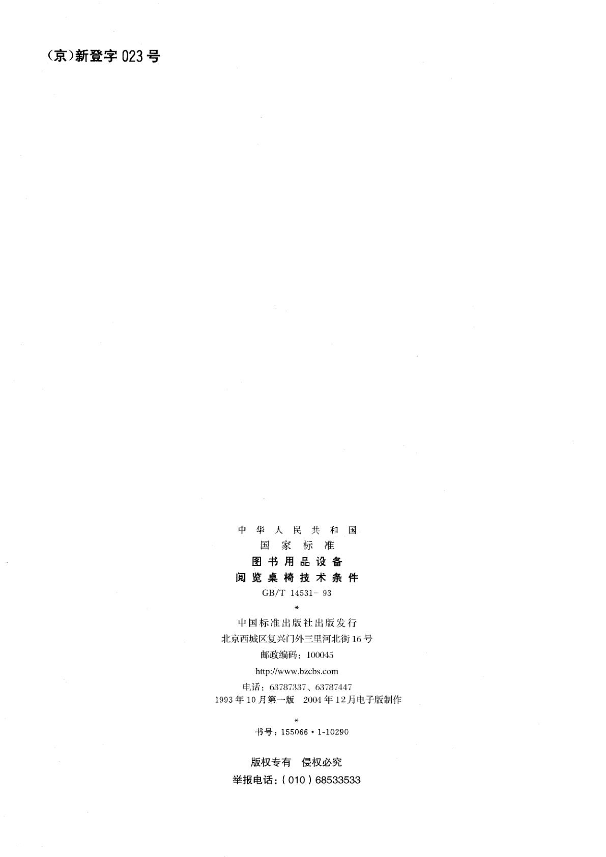GB/T 14531-1993 图书用品设备　阅览桌椅技术条件