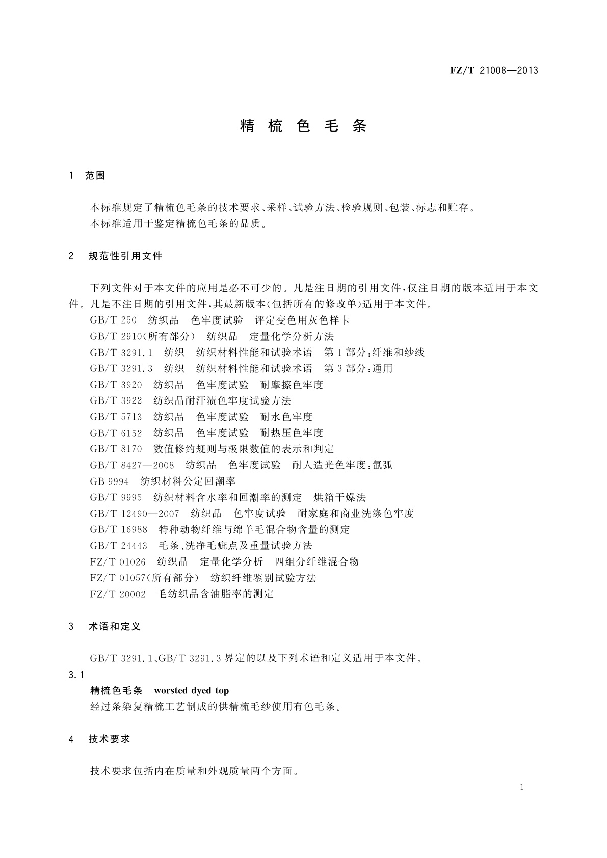 FZ/T 21008-2013 精梳色毛条